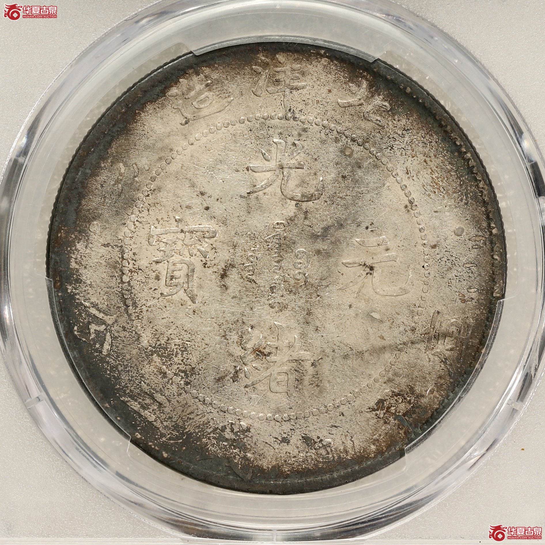 （PCGS-XF92）北洋34年 ,开云