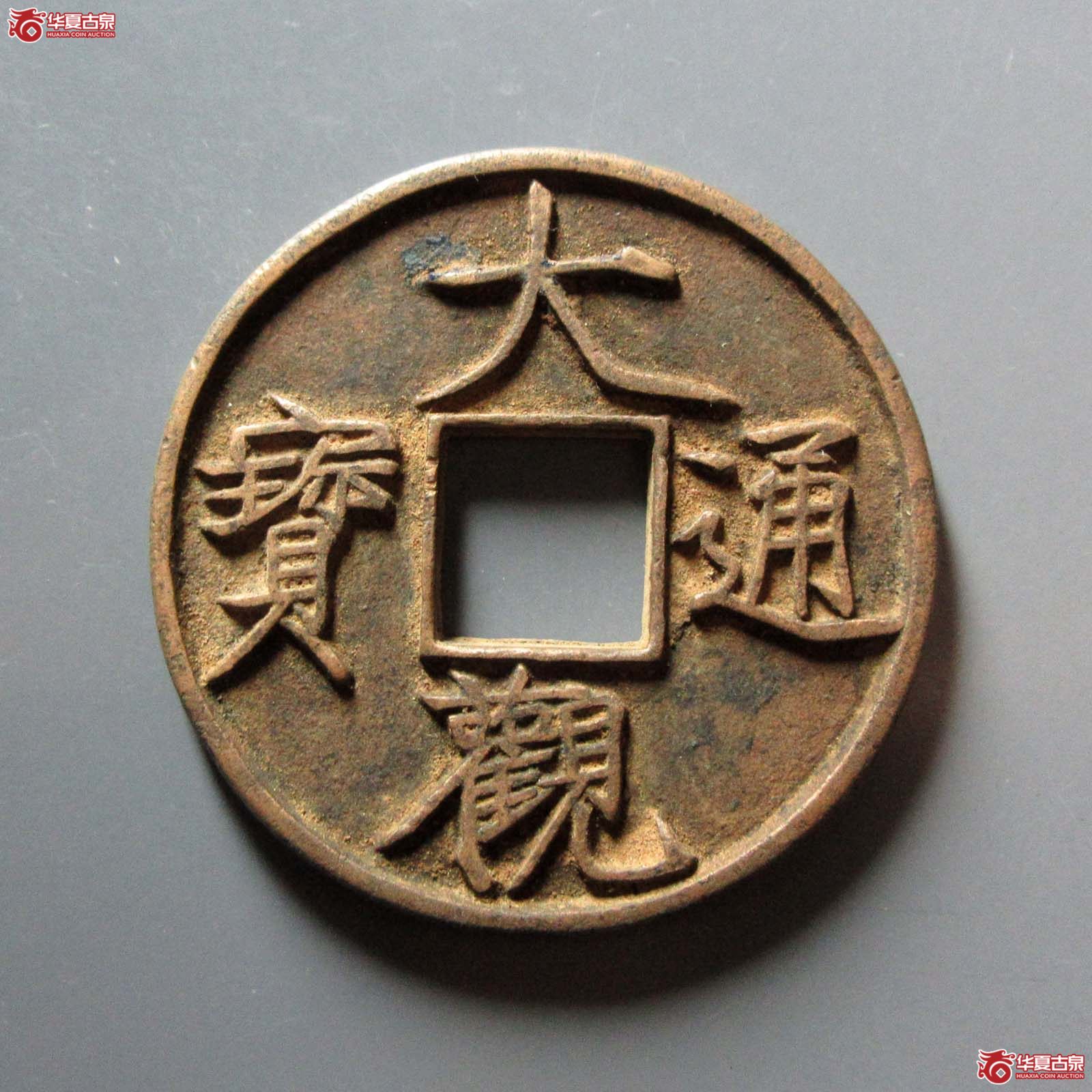 大观通宝 · 折十俯大（园地评级 82）