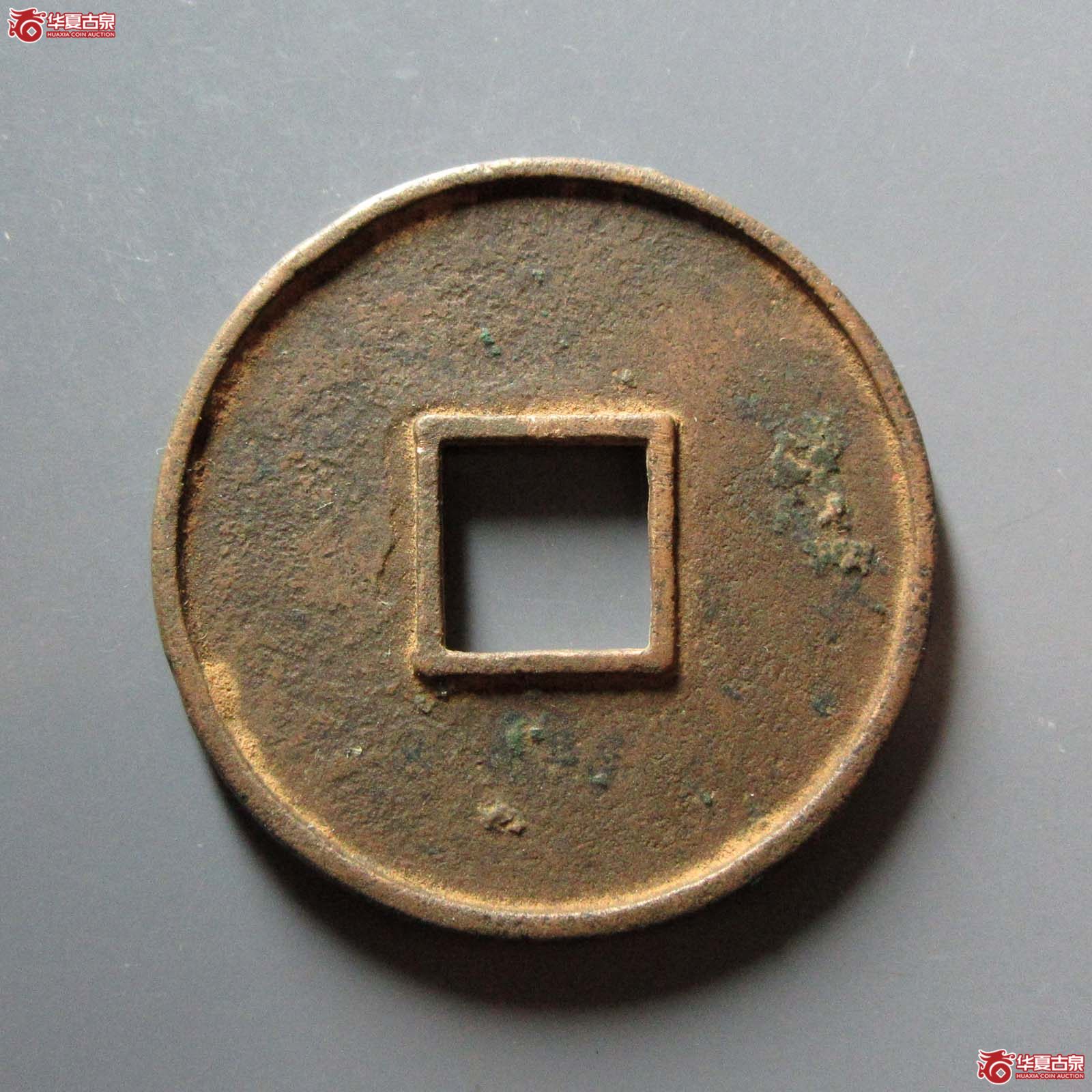 大观通宝 · 折十俯大（园地评级 82）