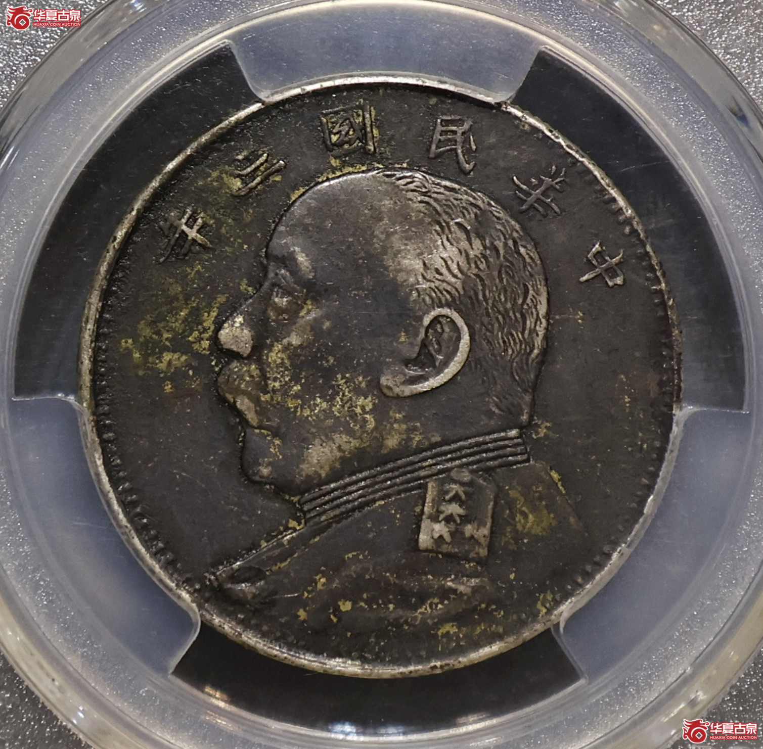 PCGS-XF97 袁像三年中圆 湖北版