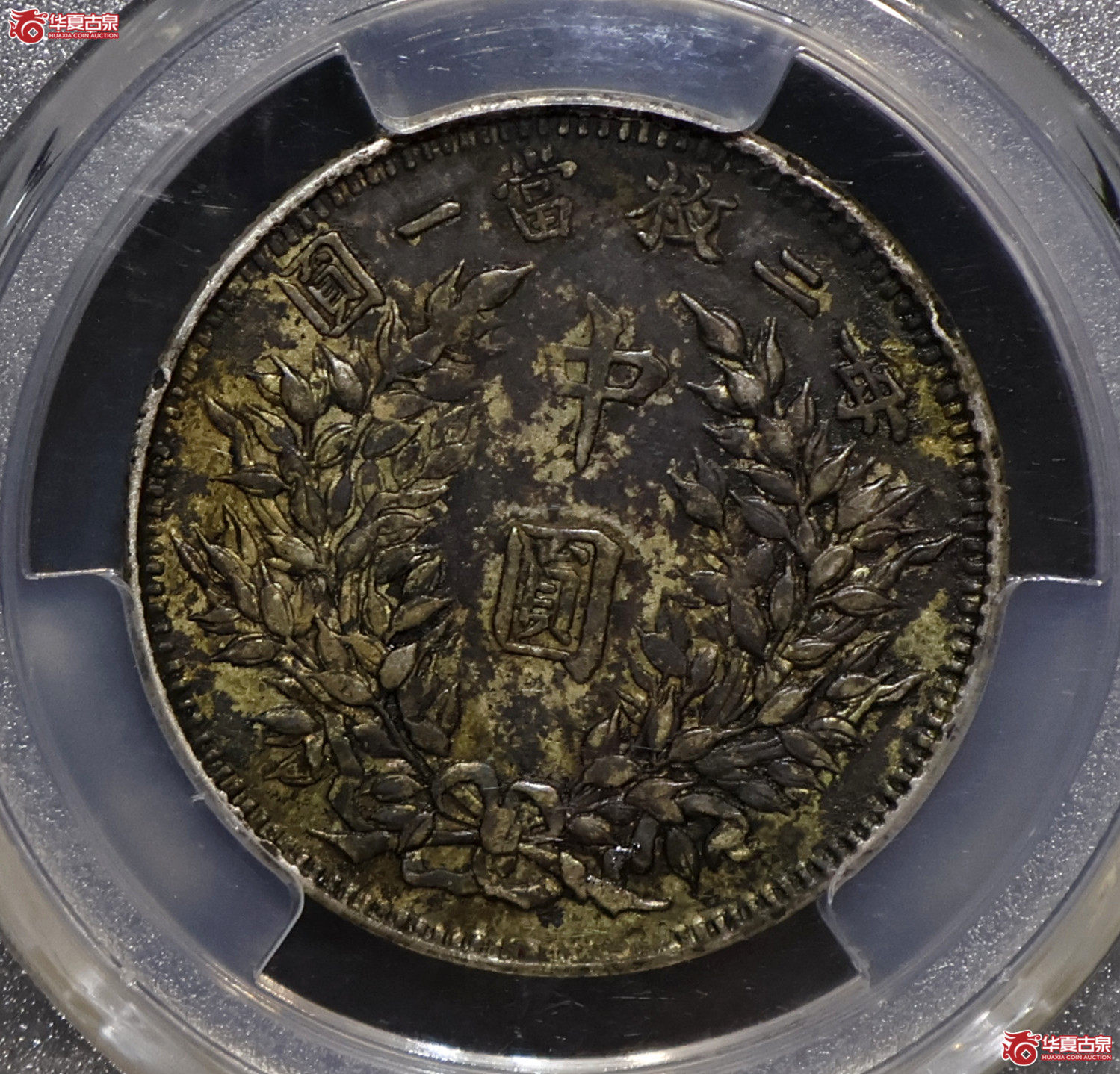 PCGS-XF97 袁像三年中圆 湖北版