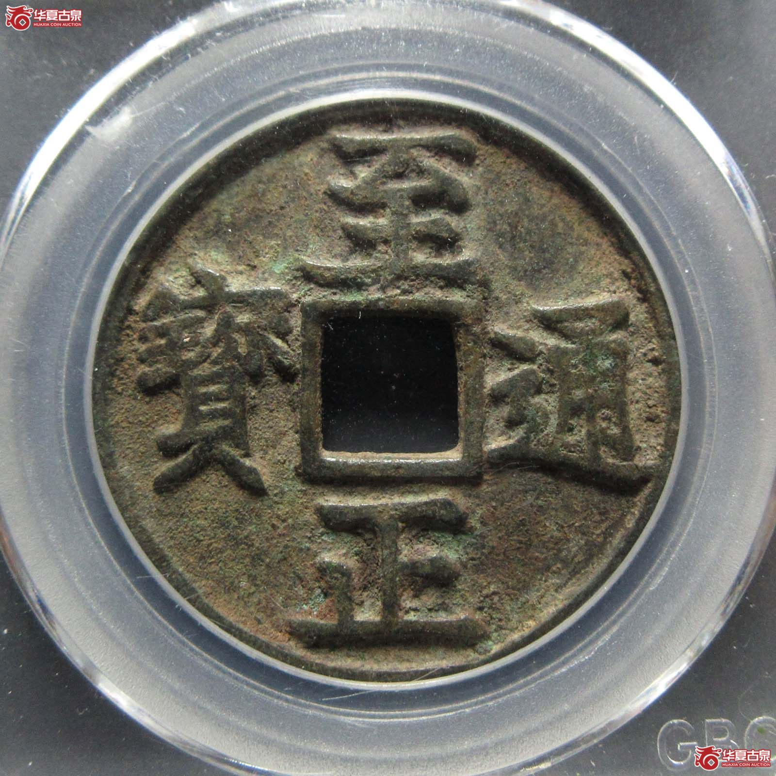 至正通宝折三背辰（公博评级 美85） 【太原授权单位】