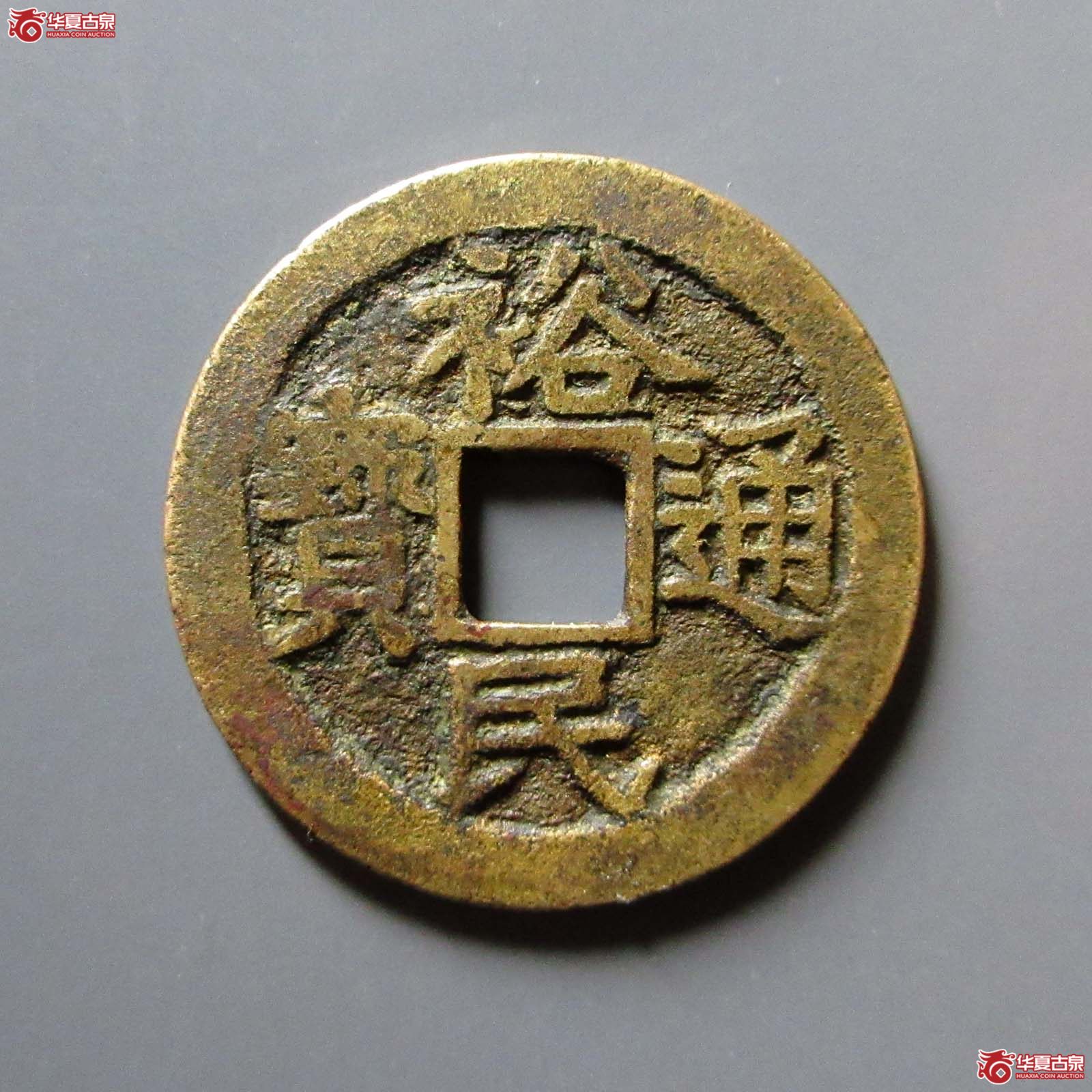 裕民通宝背一分