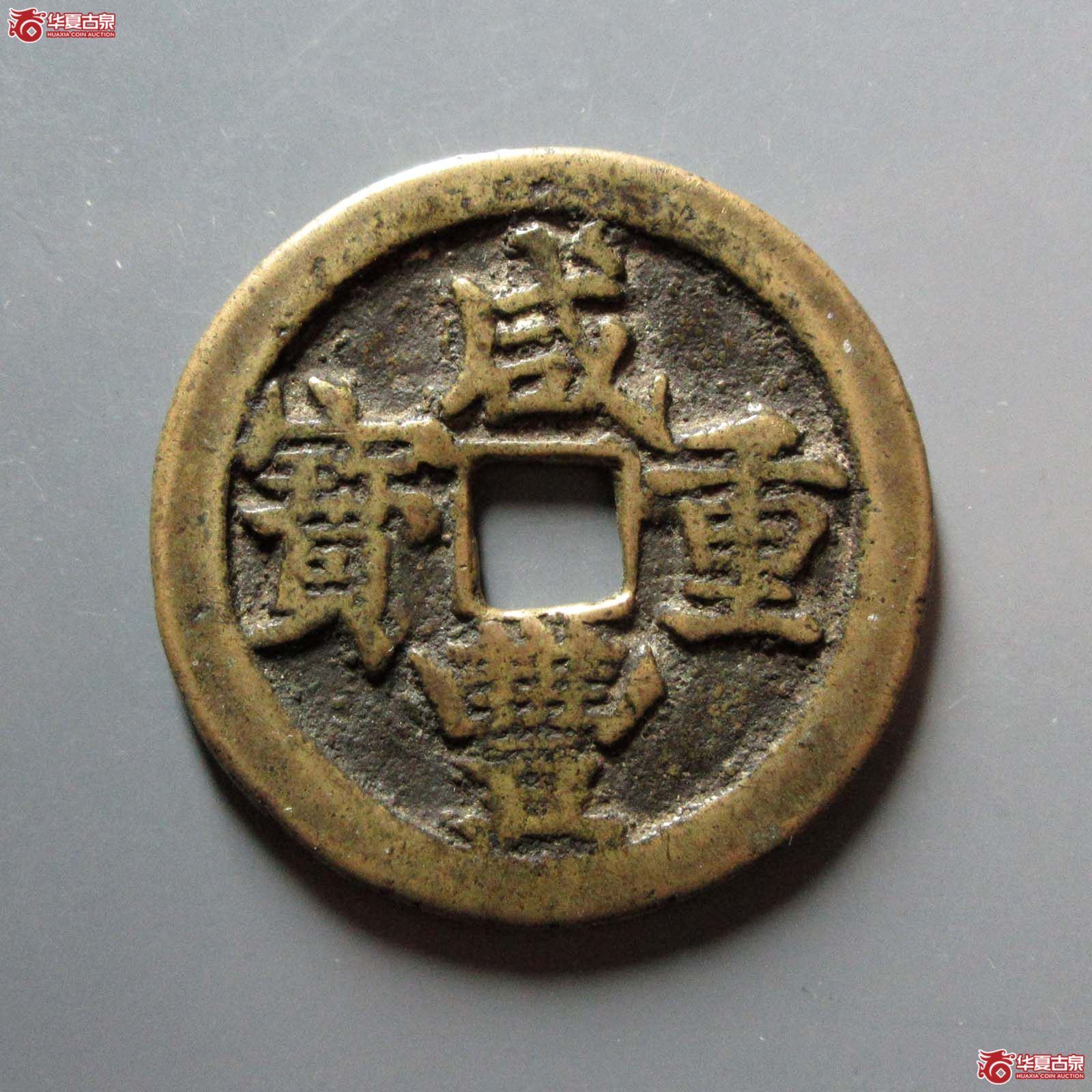 咸丰重宝宝武当十