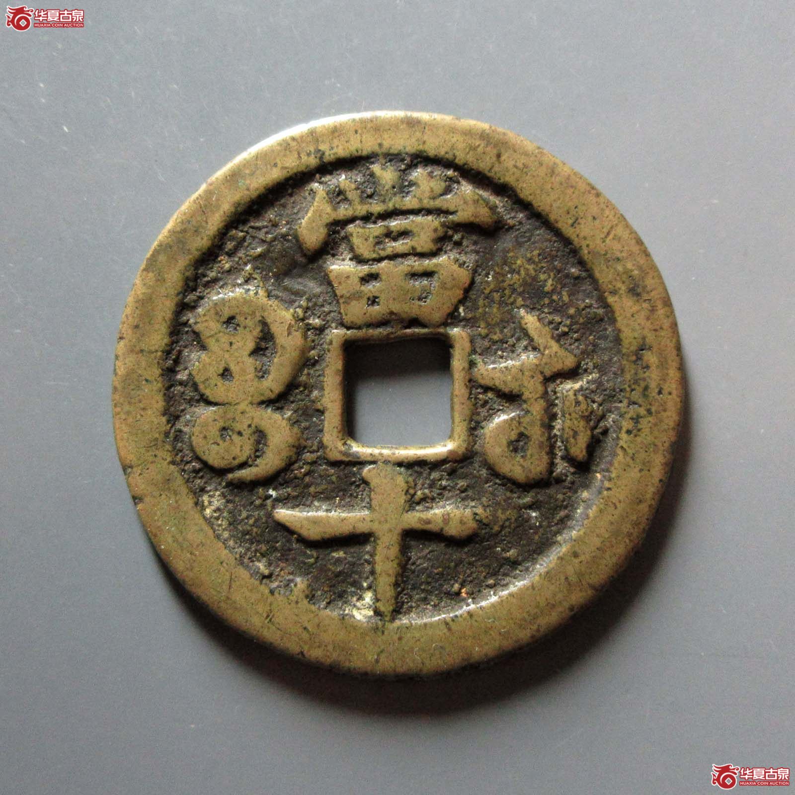 咸丰重宝宝武当十