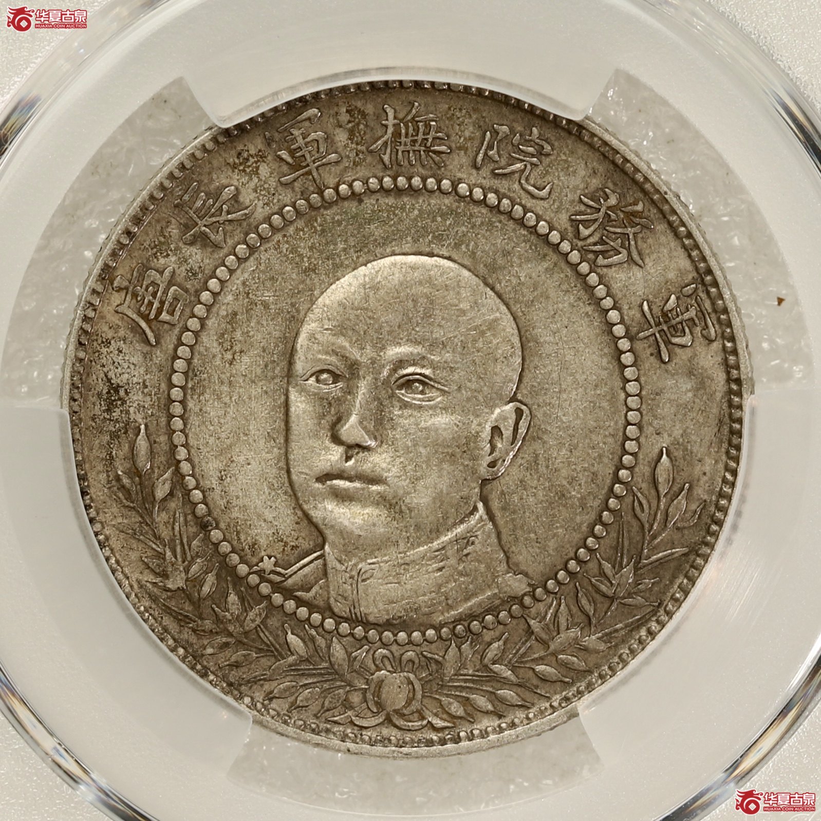 （PCGS-XF92）唐继尧正像 ,网版 酱彩包浆