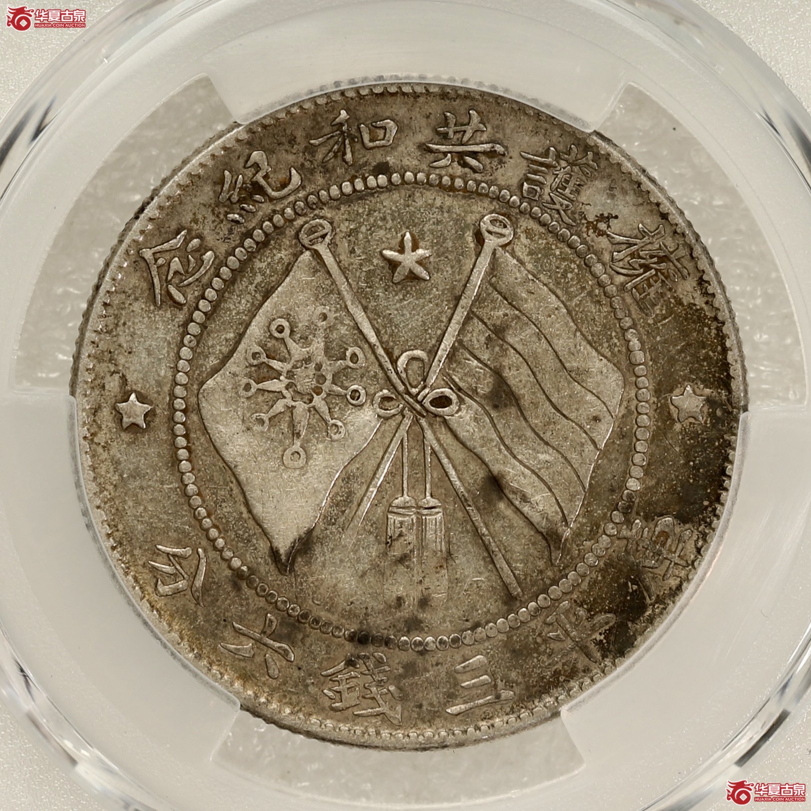 （PCGS-XF92）唐继尧正像 ,网版 酱彩包浆