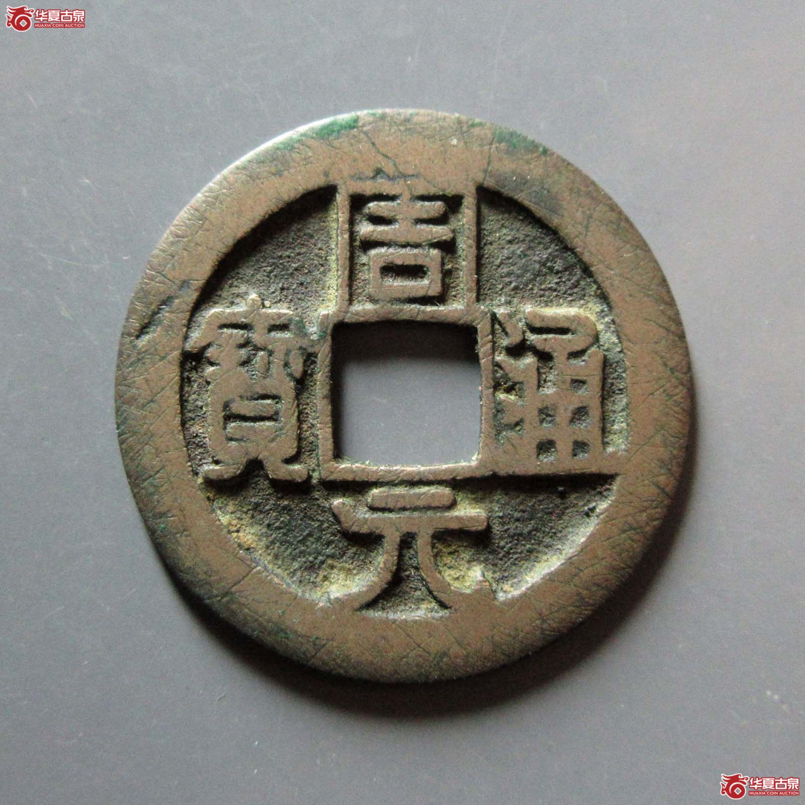 周元通宝背上星