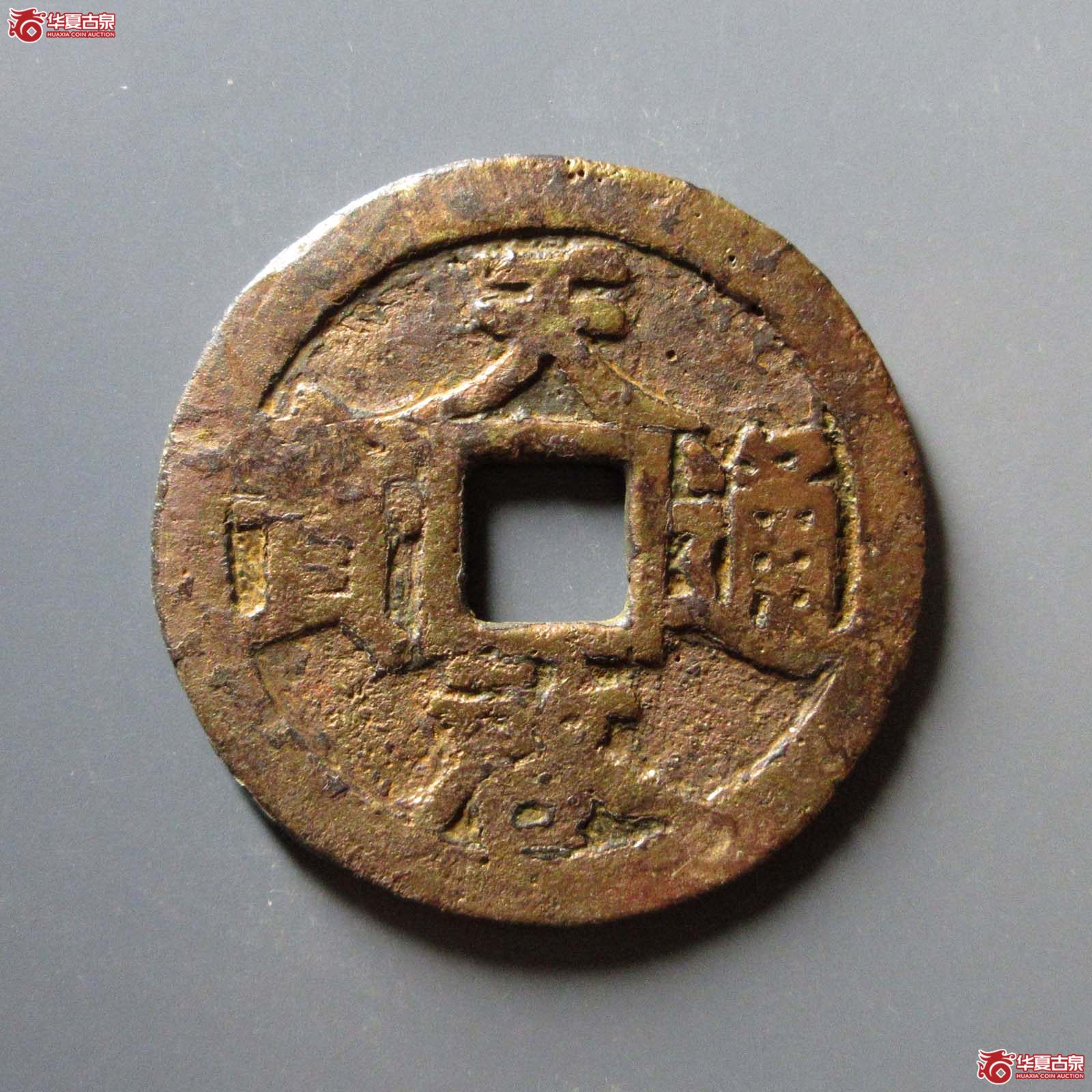 （华夏评级 上美（03））天启通宝背上十