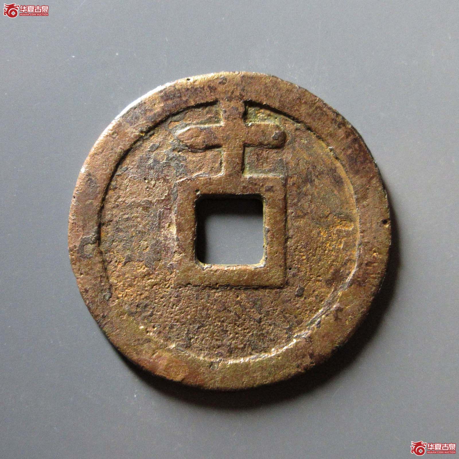 （华夏评级 上美（03））天启通宝背上十