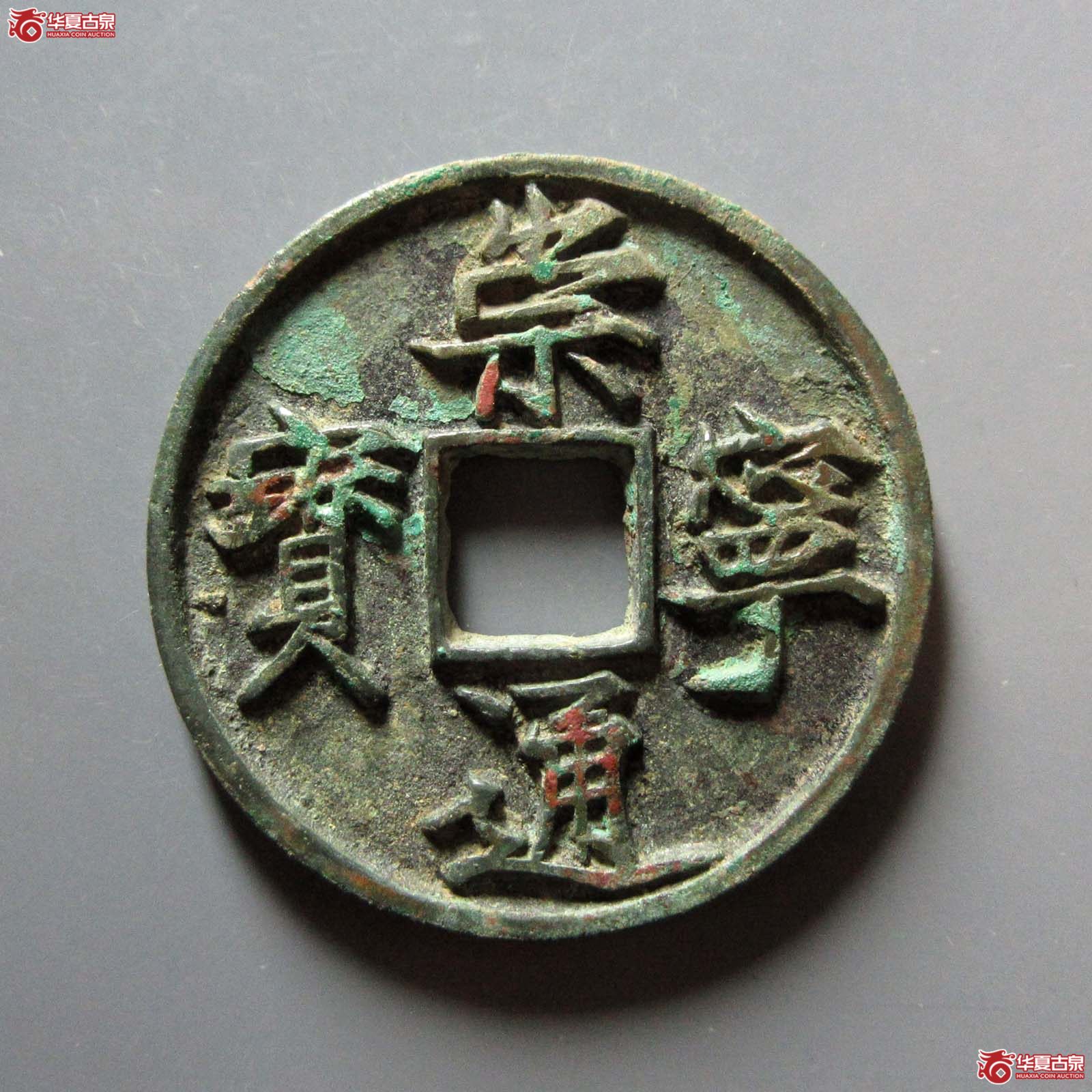 崇宁通宝美制深背