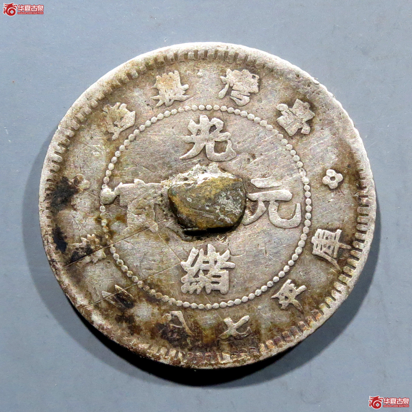 台湾制造光绪元宝七分二厘