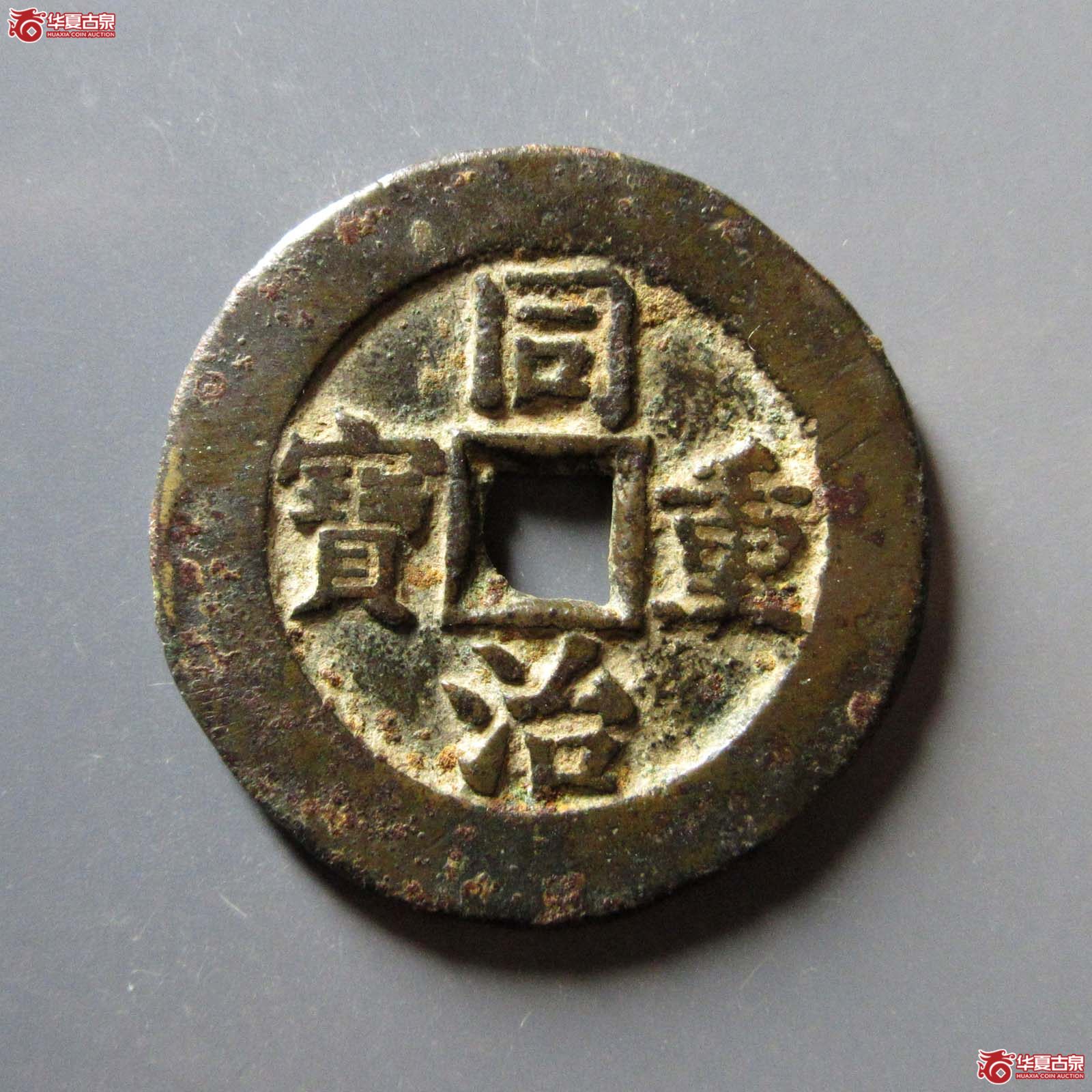同治重宝宝源当十