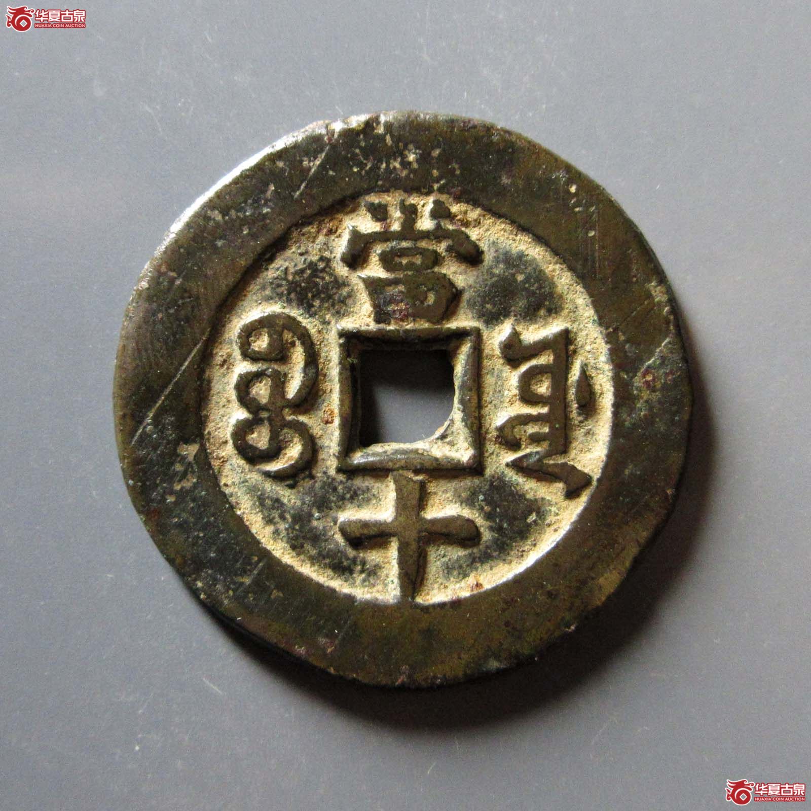 同治重宝宝源当十