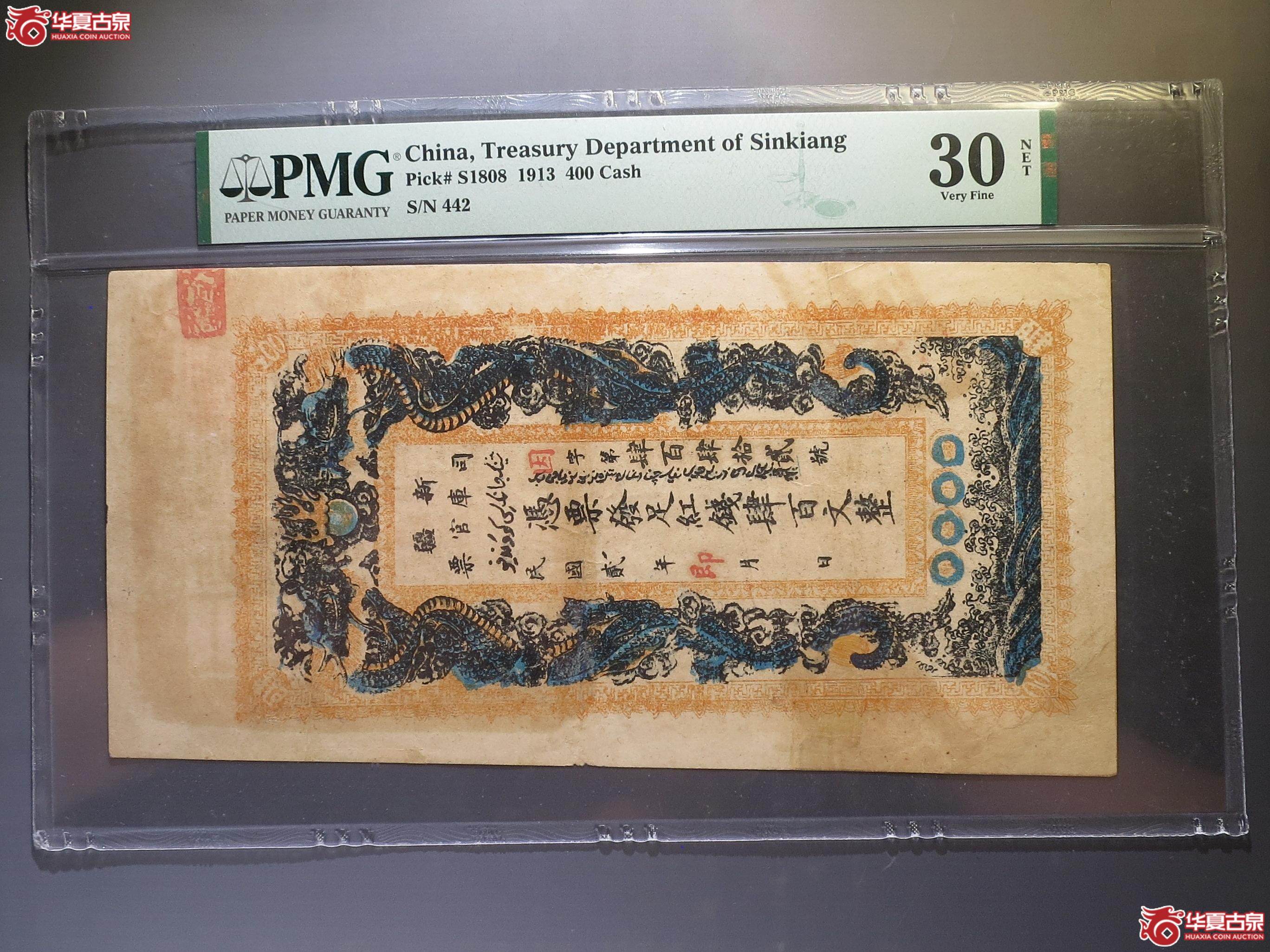 176／（PMG-30）新疆司库官票红钱肆百文 大龙票（徐州发货）成交图