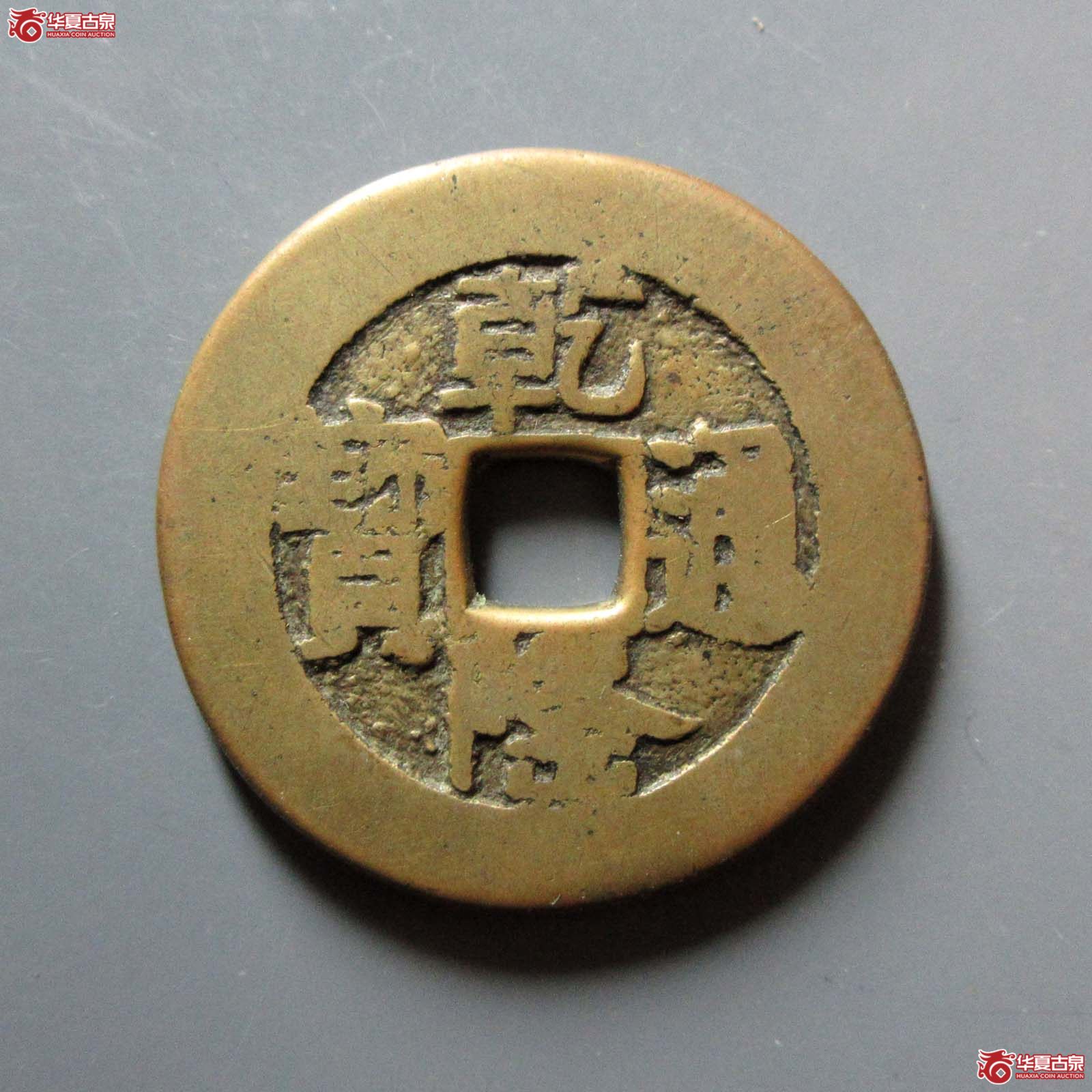 乾隆嘉庆合背（轩德泉评 80）