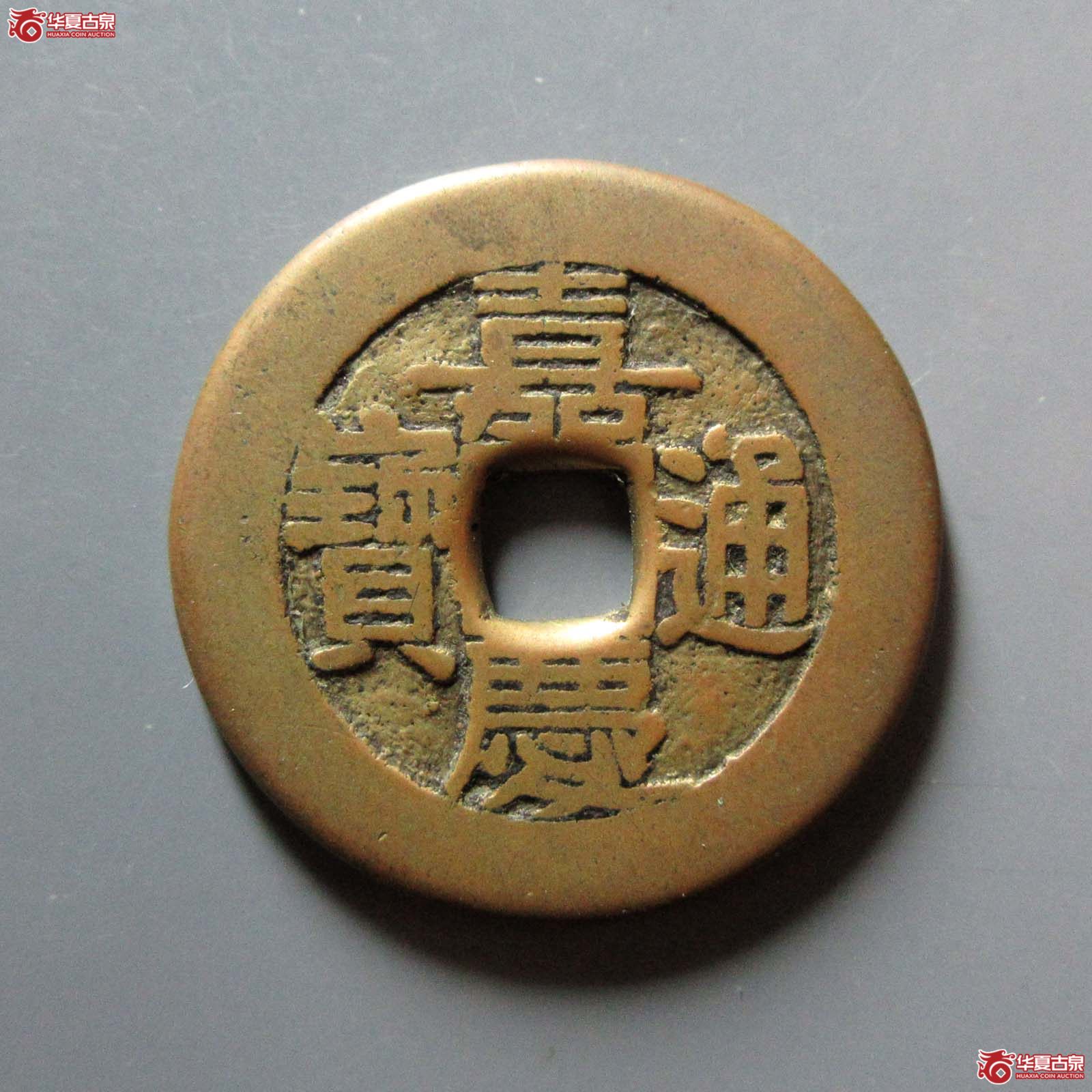 乾隆嘉庆合背（轩德泉评 80）