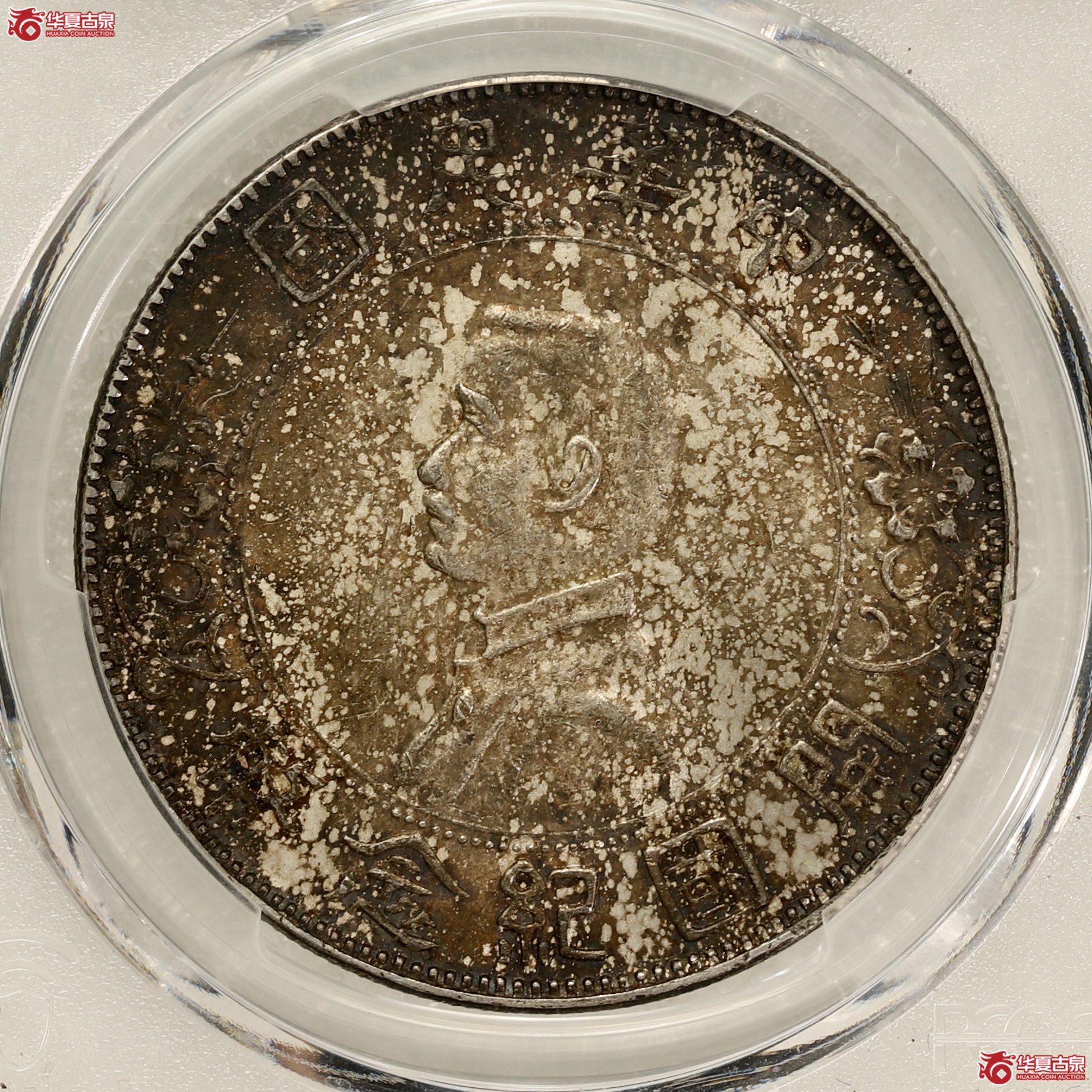 （PCGS-AU58）孙像开国纪念币 右三花 酱彩包浆