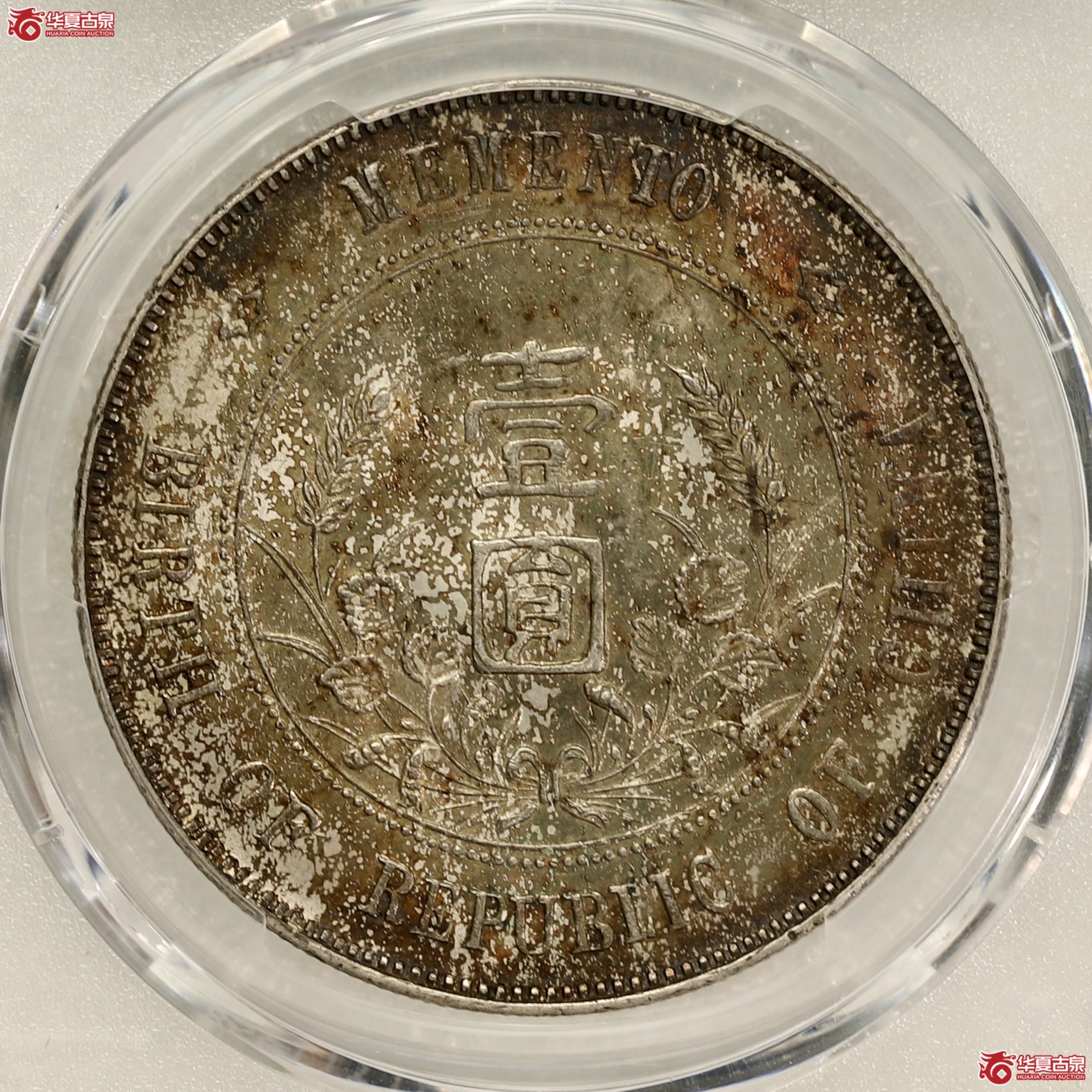 （PCGS-AU58）孙像开国纪念币 右三花 酱彩包浆