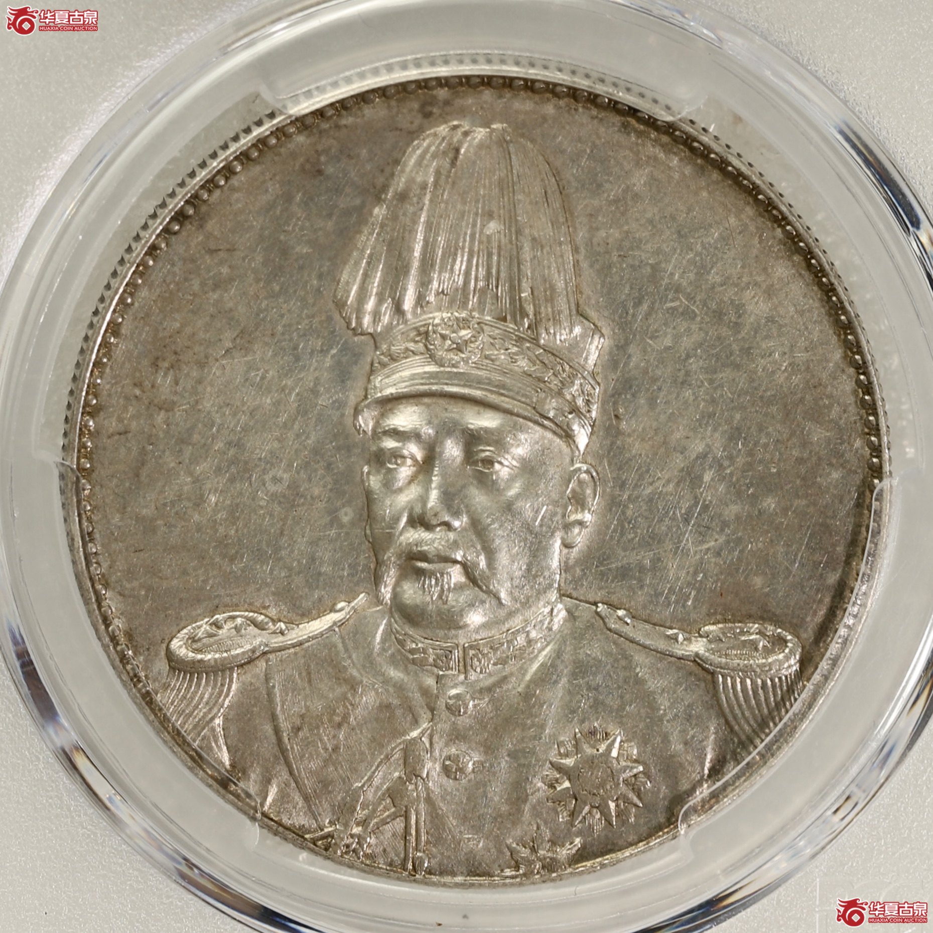 （PCGS AU58）袁世凯像共和纪念币壹圆