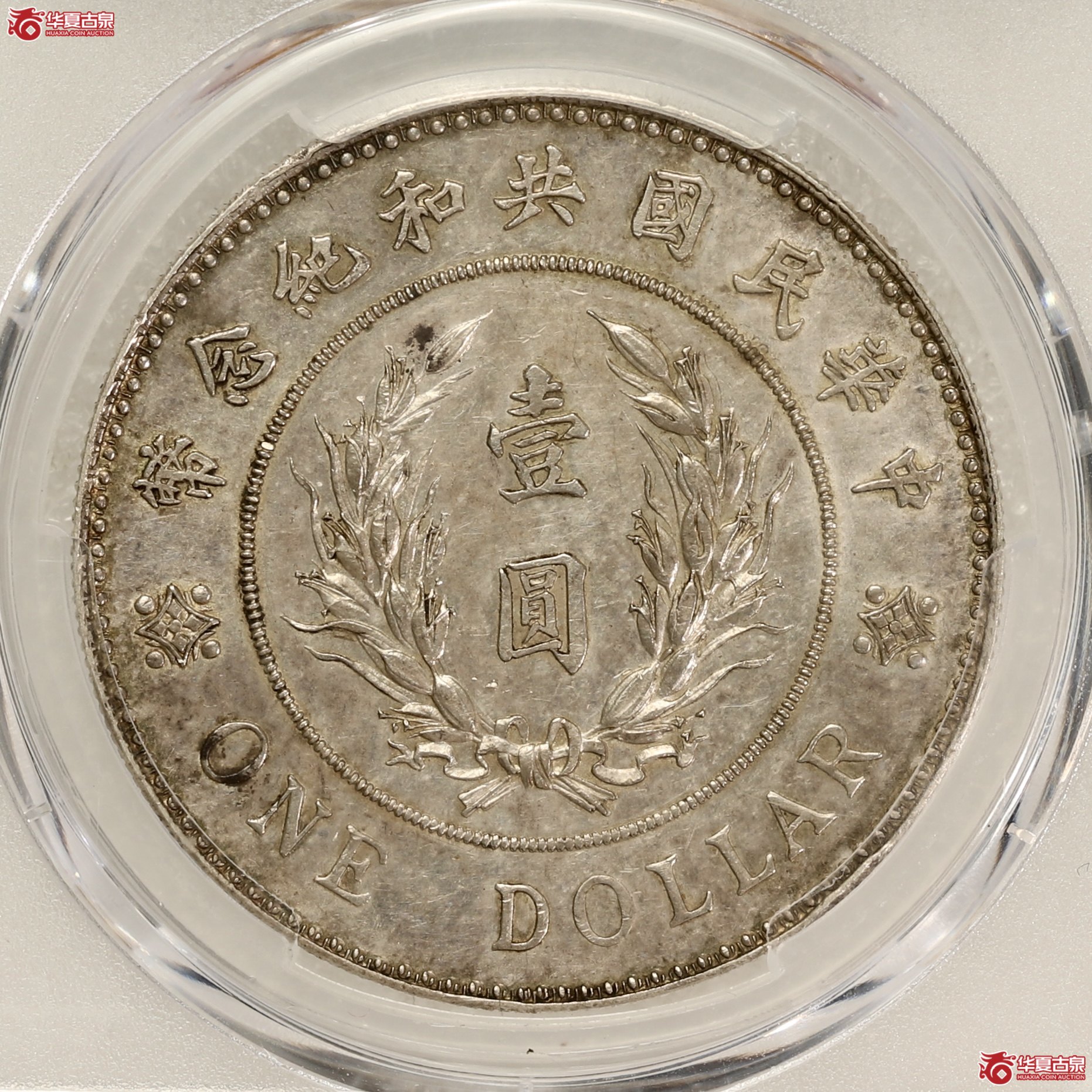 （PCGS AU58）袁世凯像共和纪念币壹圆