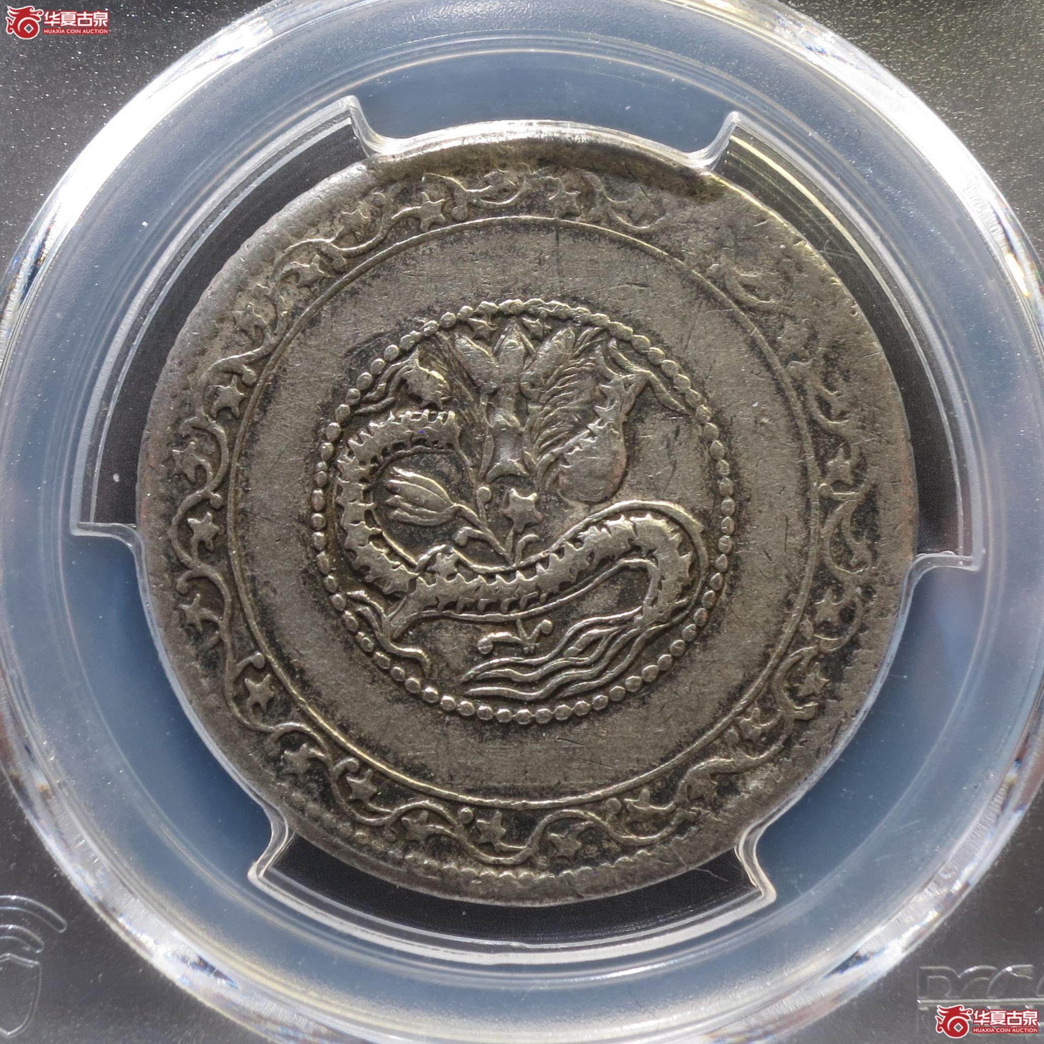 178／（PCGS-XF92）新疆喀什宣统元宝五钱（徐州发货）