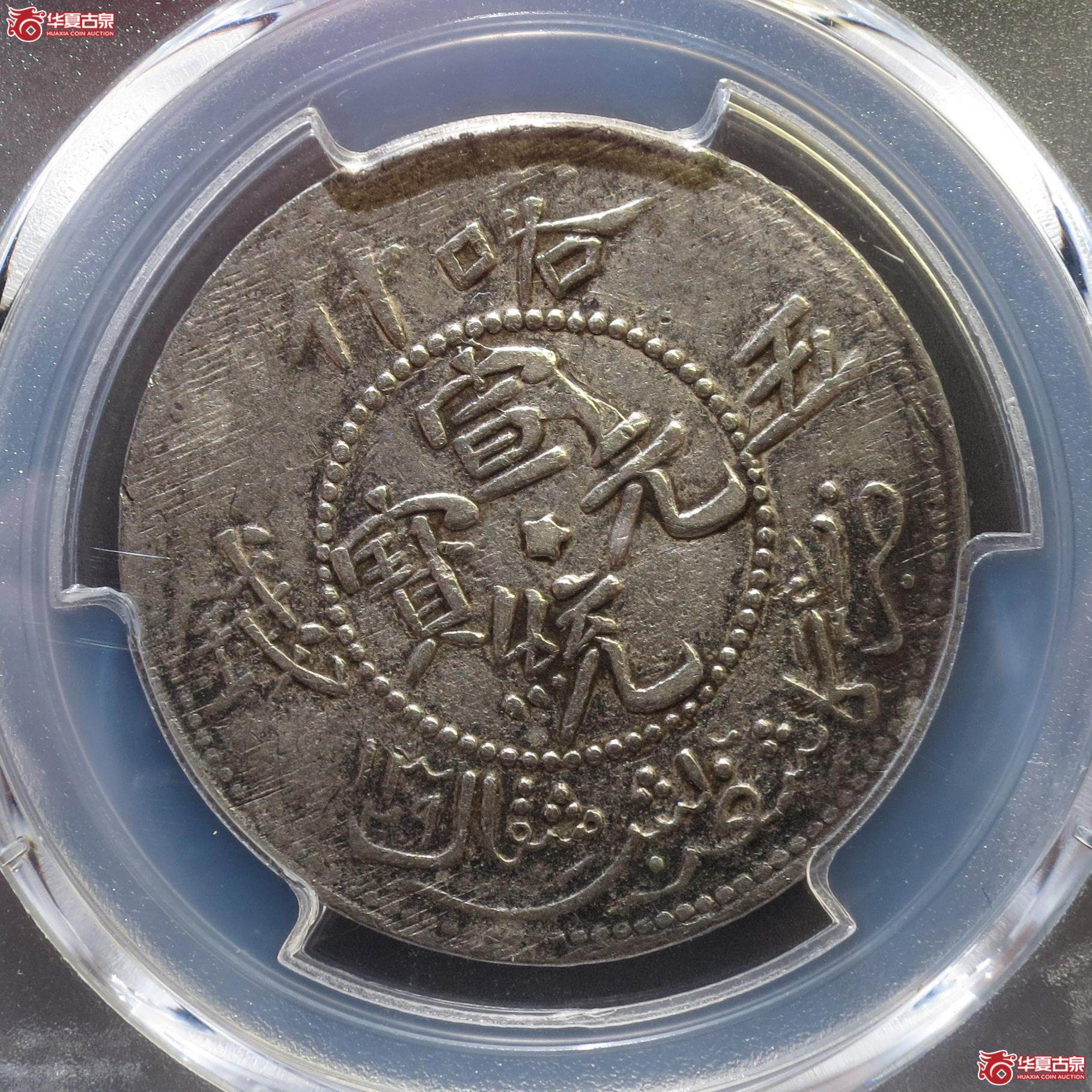 178／（PCGS-XF92）新疆喀什宣统元宝五钱（徐州发货）