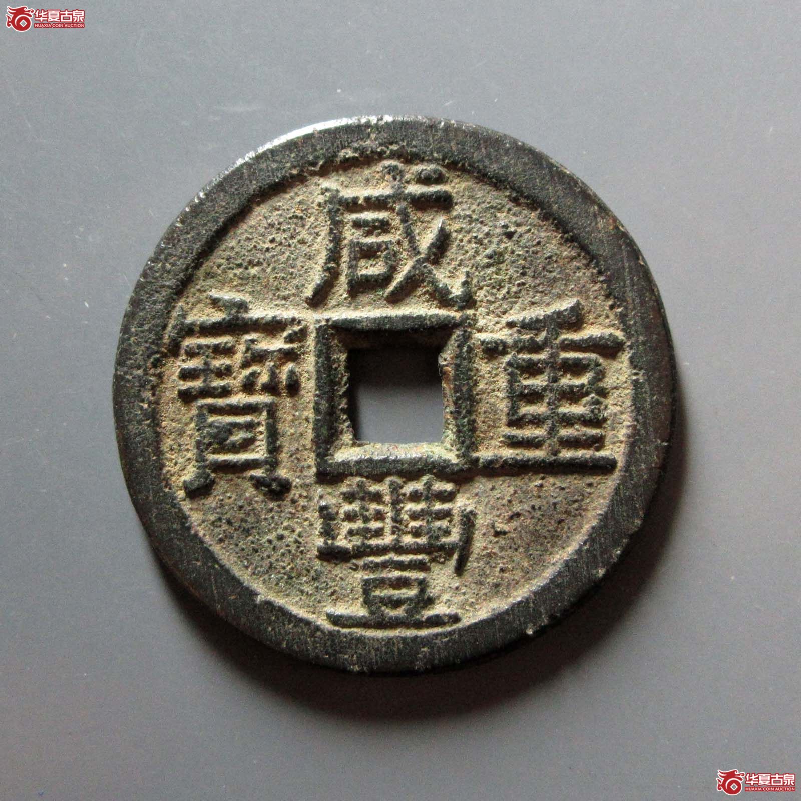 咸丰重宝宝泉当十大样出头宝