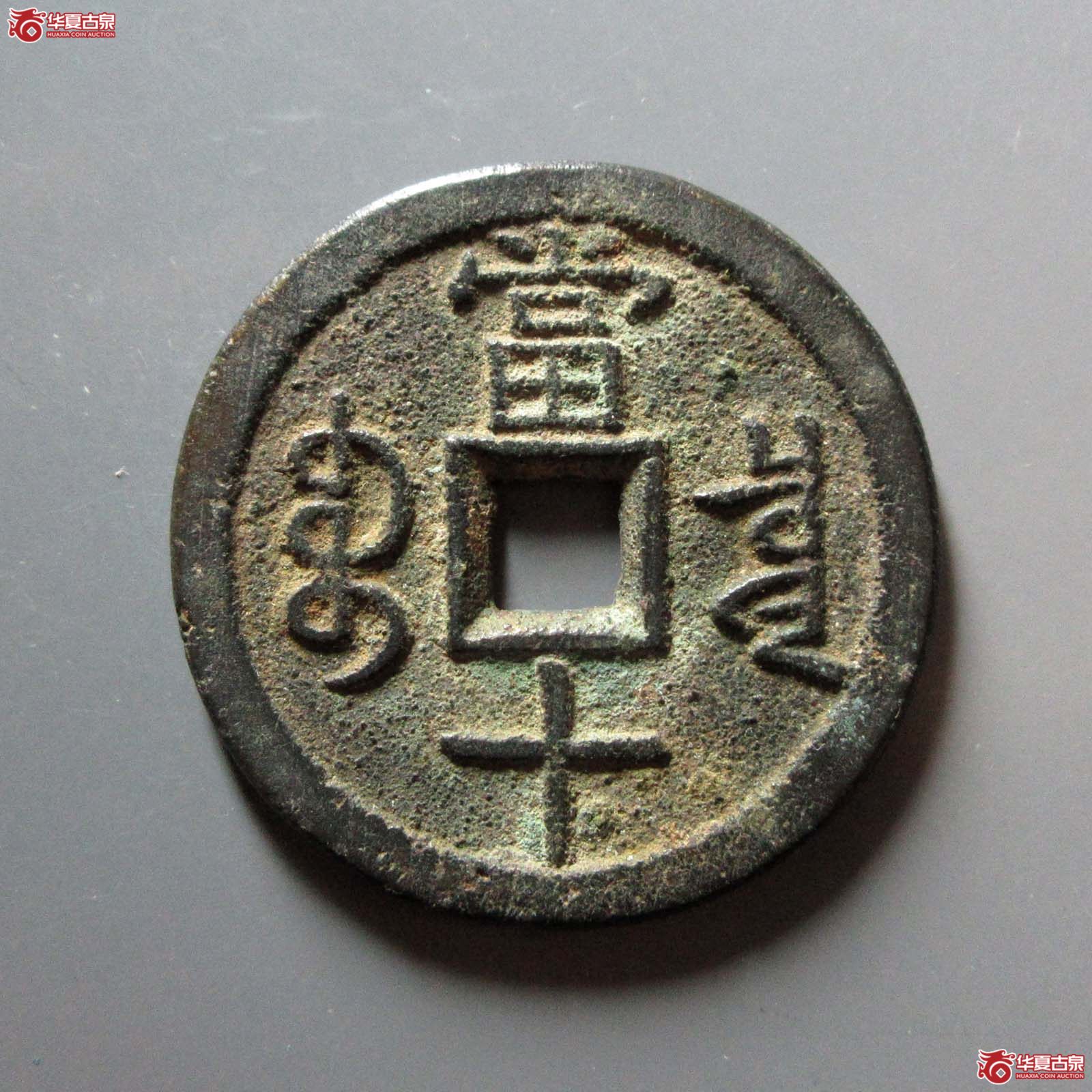 咸丰重宝宝泉当十大样出头宝