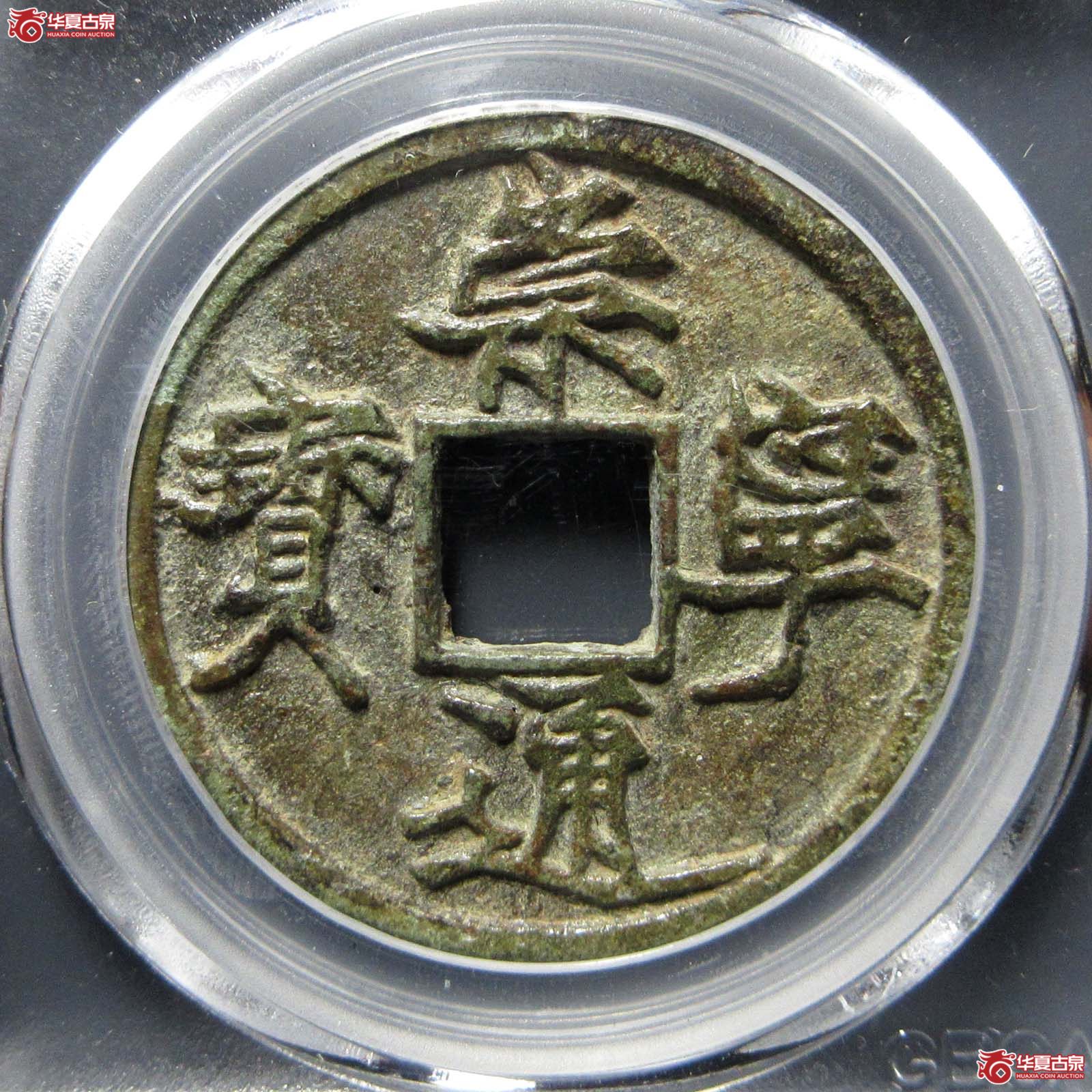 崇宁通宝遒劲昂宁（公博评级 美75（05）） 【北京公博】