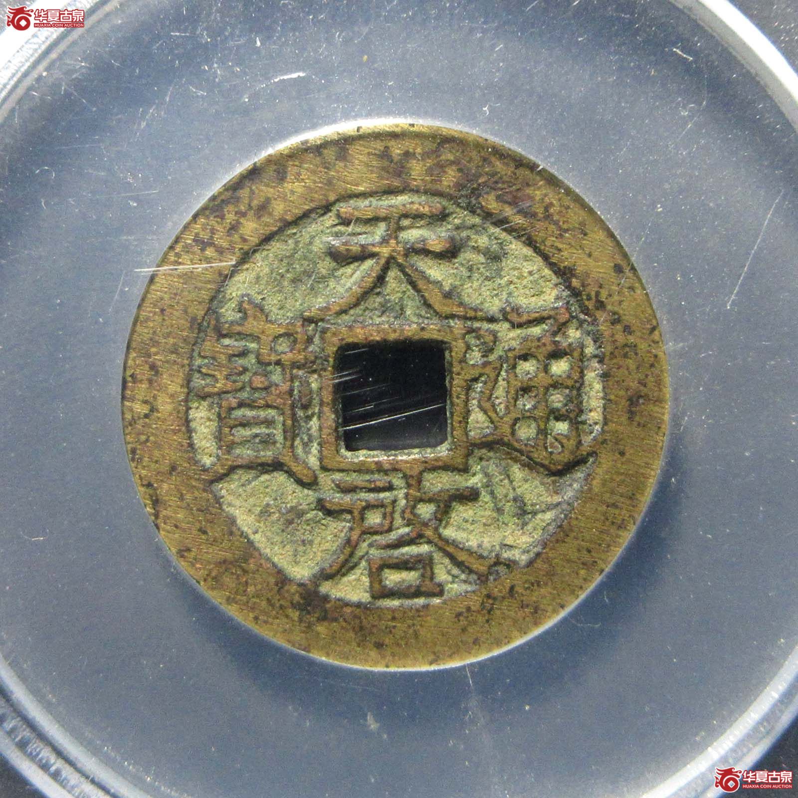天启通宝背上新（公博评级 美85） 【公博电商服务中心（商丘）】