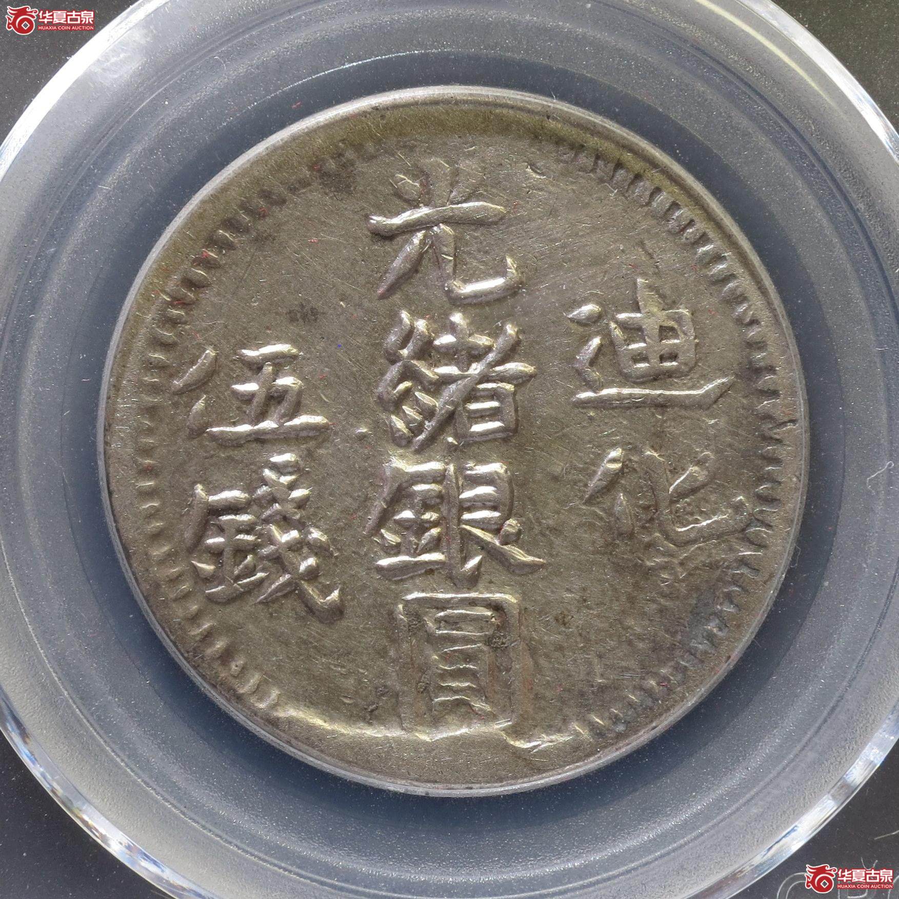 182／光绪银圆迪化伍钱（公博XF45）（徐州发货）【新疆钱币研究中心授权单位】成交图