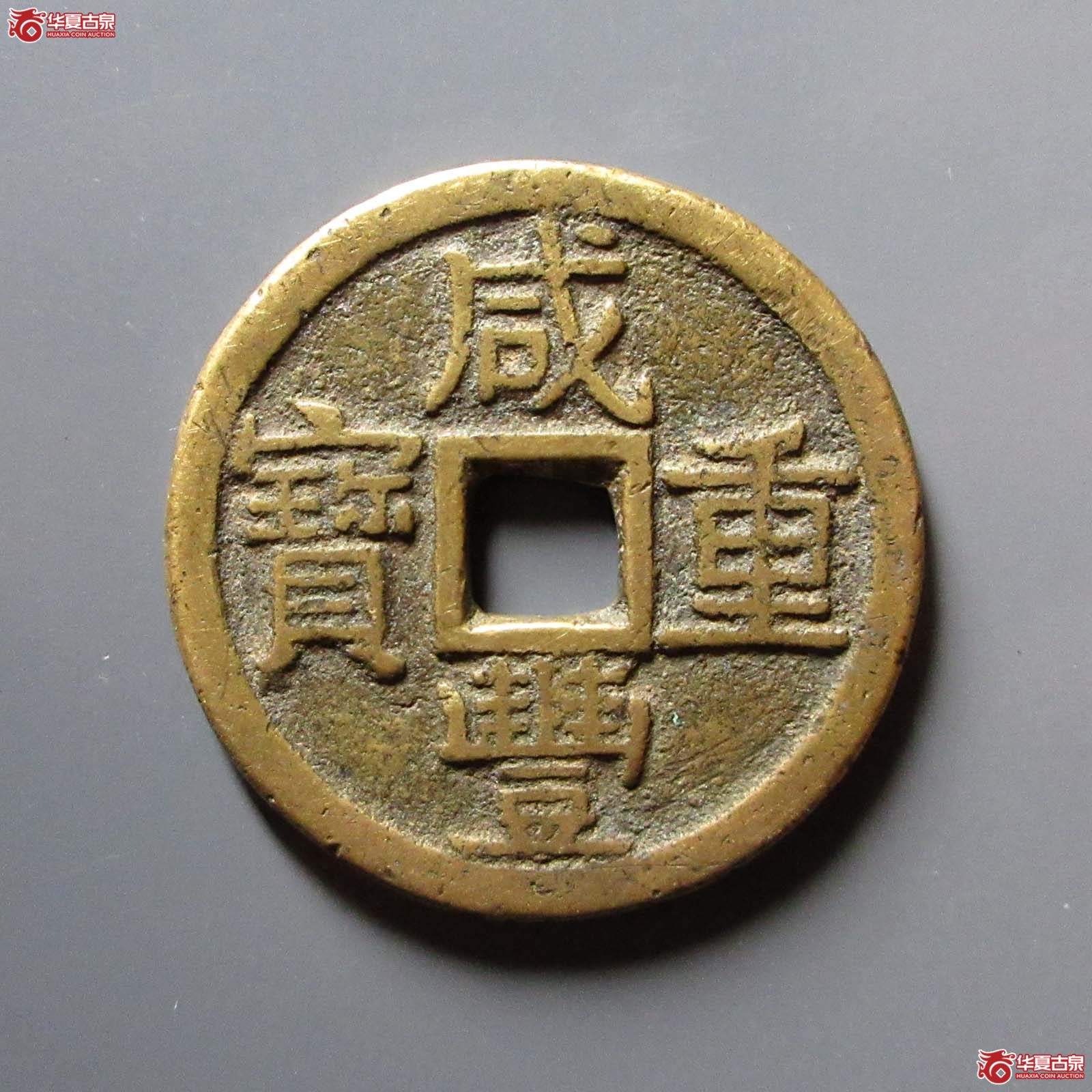 咸丰重宝宝泉当十大样出头宝
