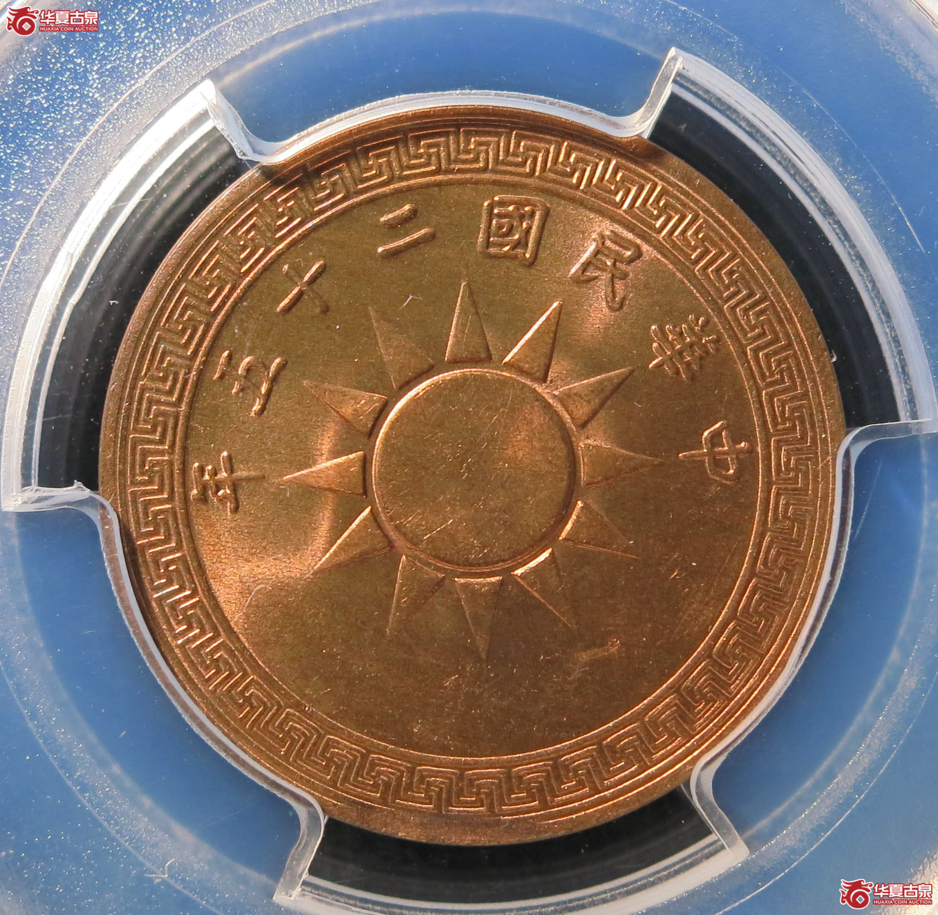 （PCGS MS65RB）民国二十五年党徽铜币 壹分 1枚