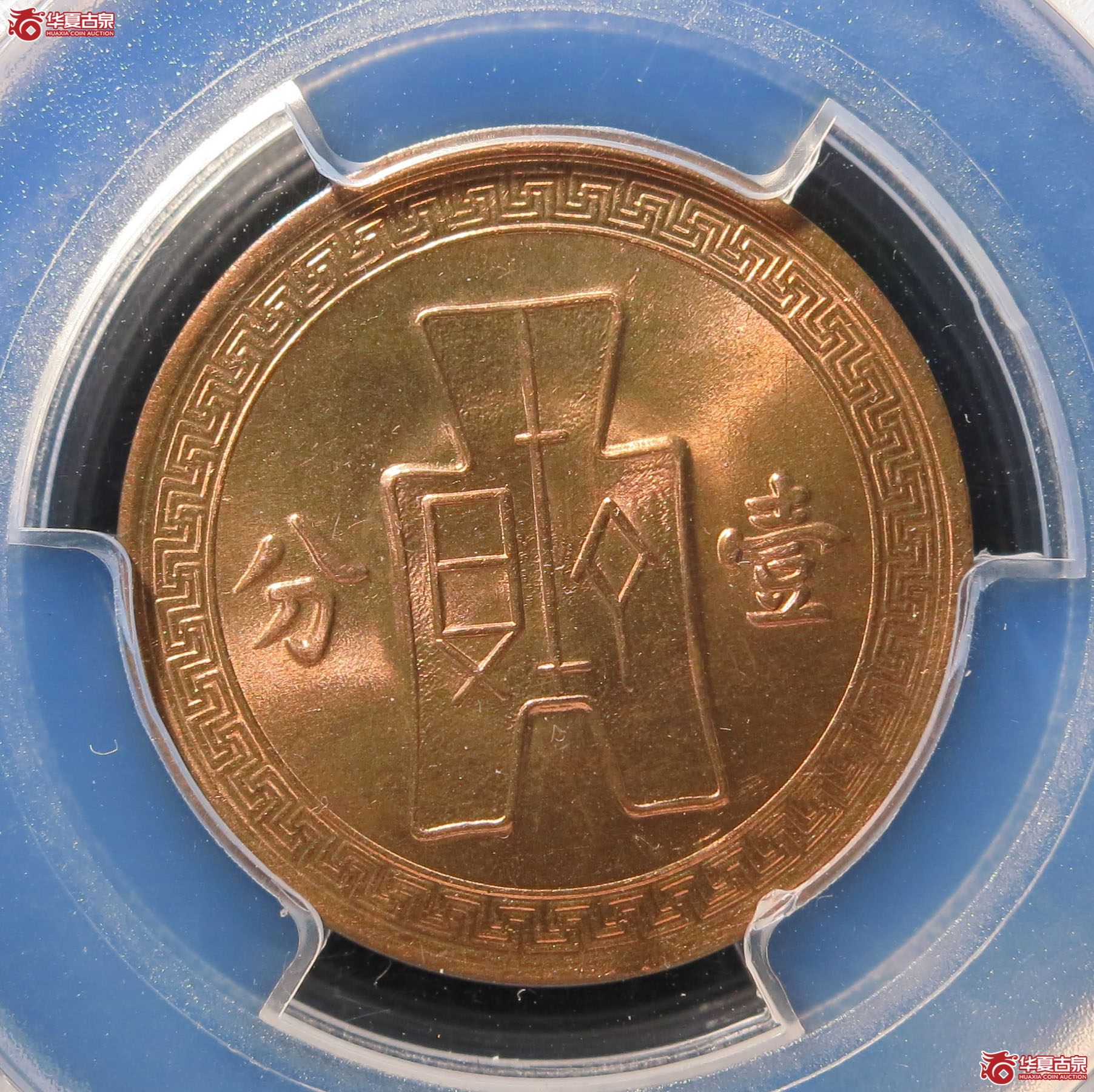 （PCGS MS65RB）民国二十五年党徽铜币 壹分 1枚