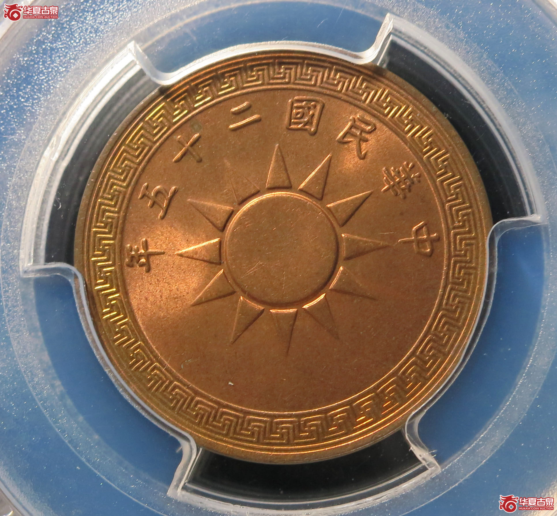 （PCGS MS65RB）民国二十五年党徽铜币 壹分 1枚