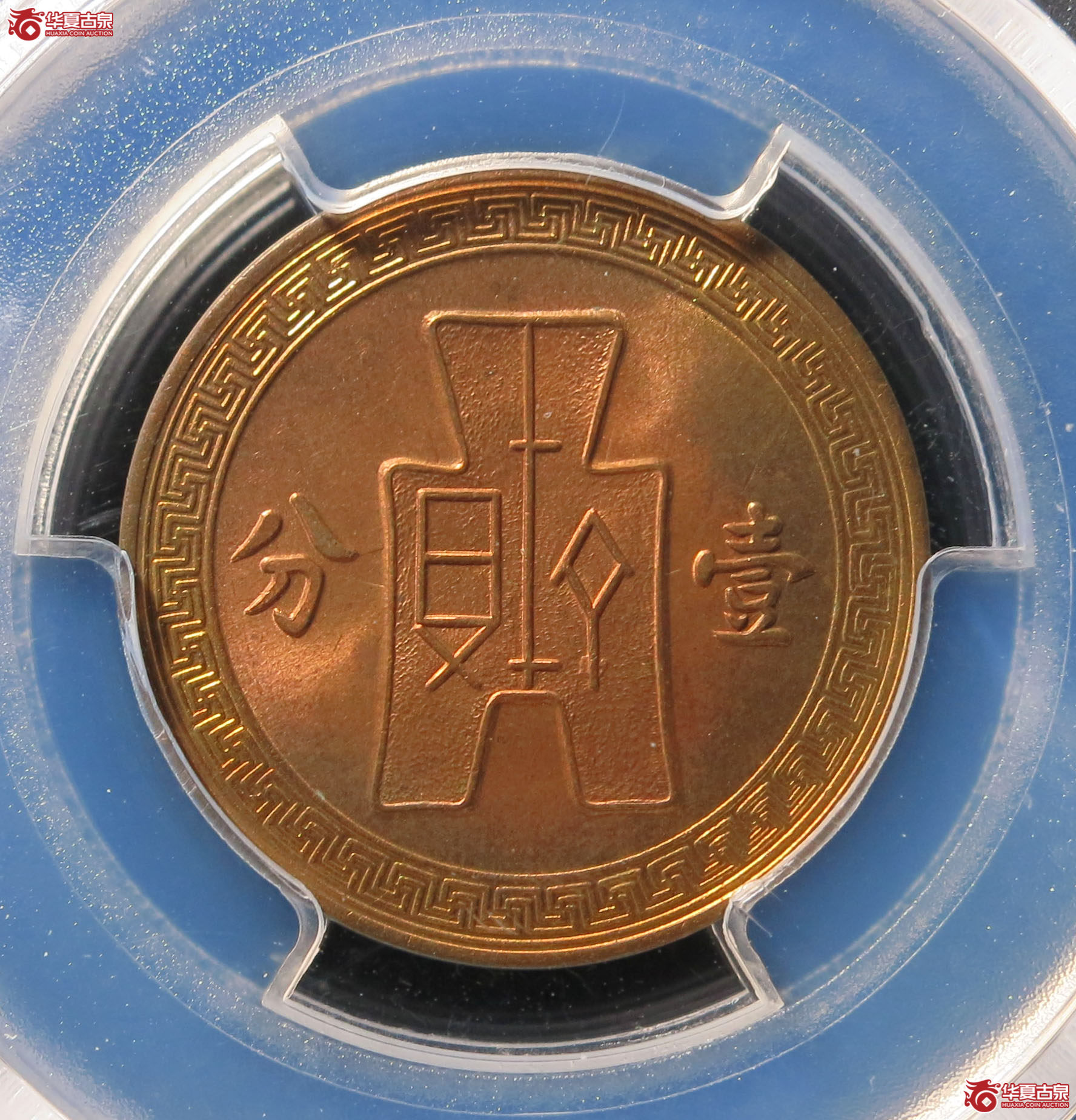 （PCGS MS65RB）民国二十五年党徽铜币 壹分 1枚