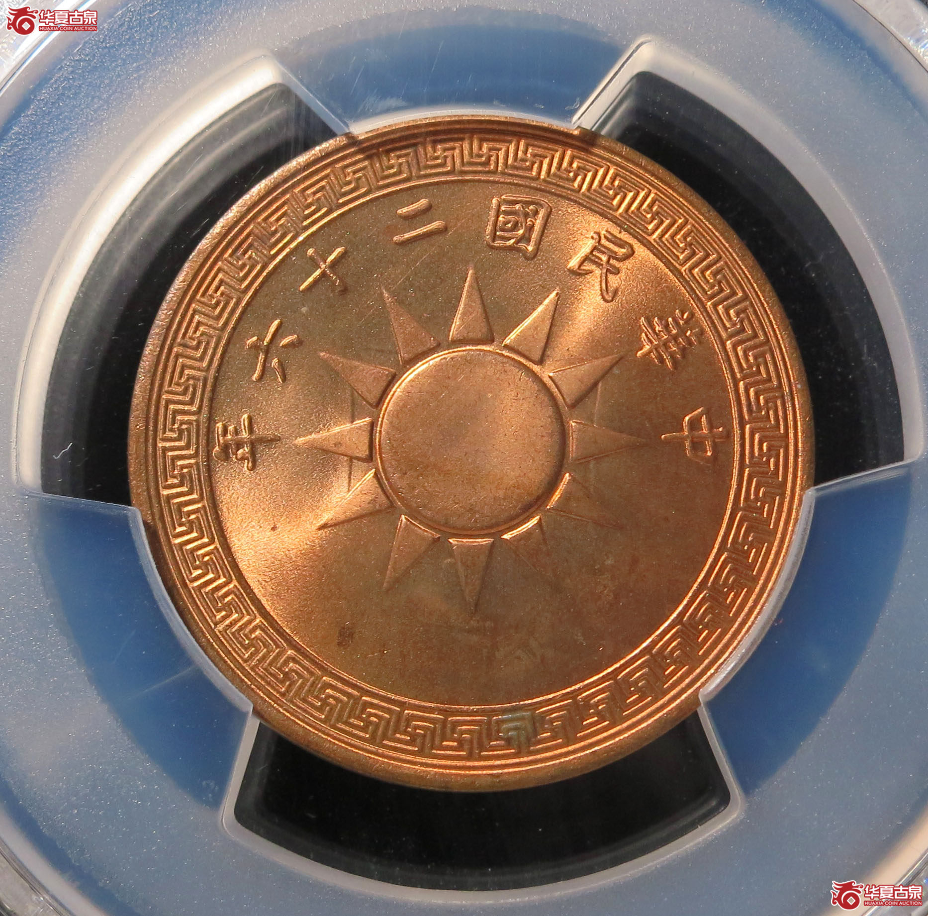 （PCGS MS65RD）民国二十六年党徽铜币 壹分 1枚
