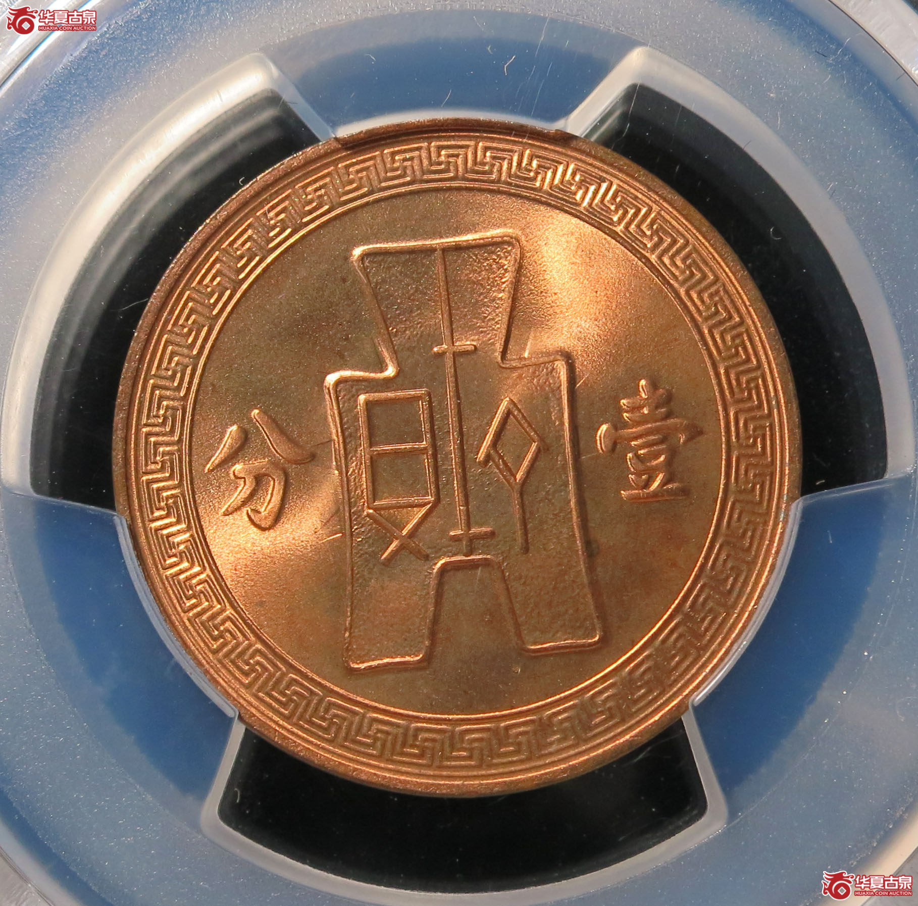 （PCGS MS65RD）民国二十六年党徽铜币 壹分 1枚