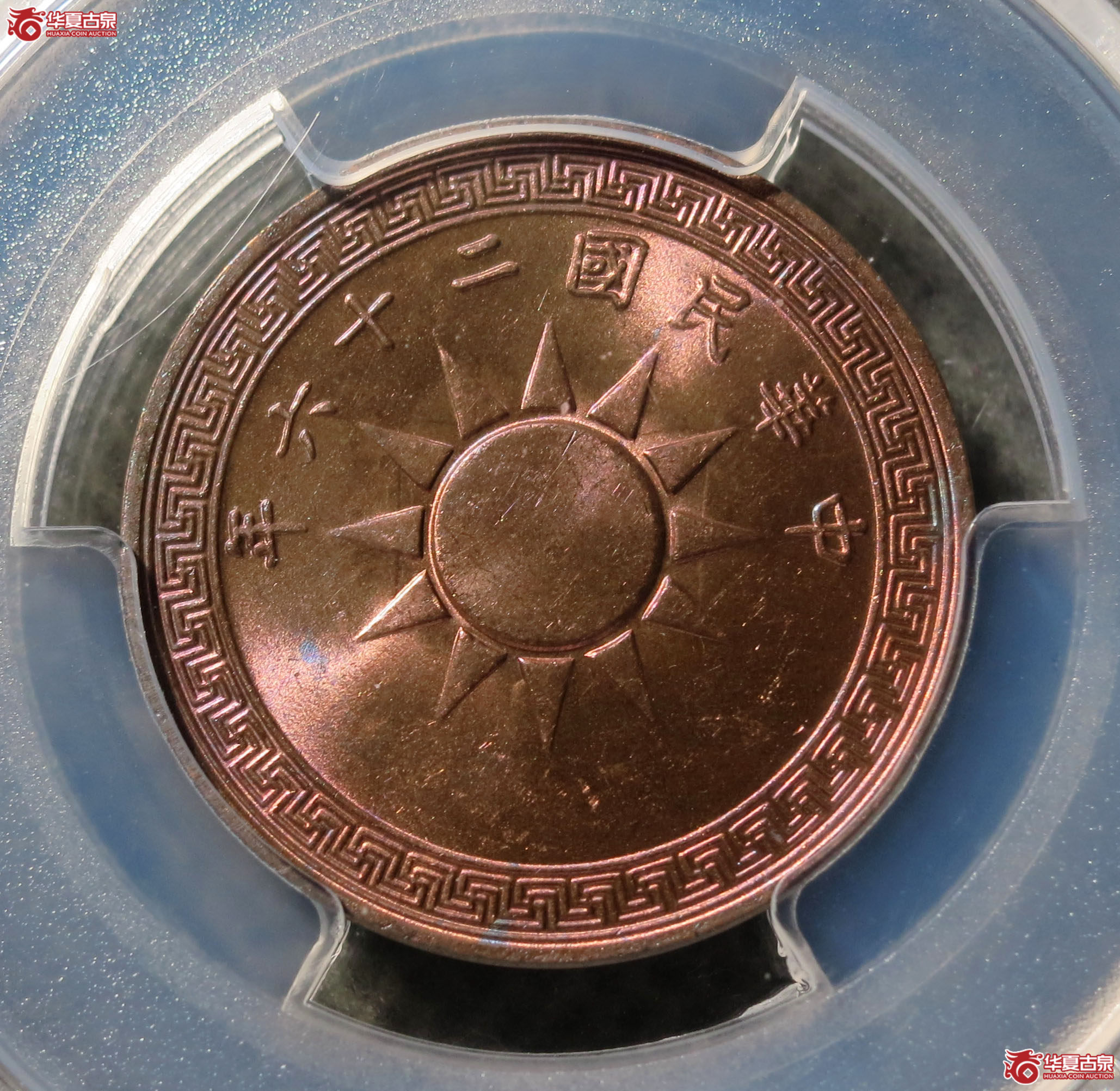 （PCGS MS63RB）民国二十六年党徽铜币 壹分 1枚