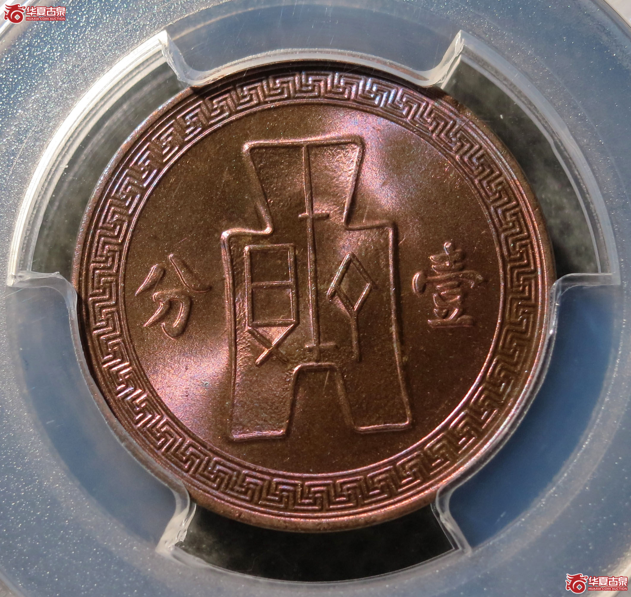 （PCGS MS63RB）民国二十六年党徽铜币 壹分 1枚
