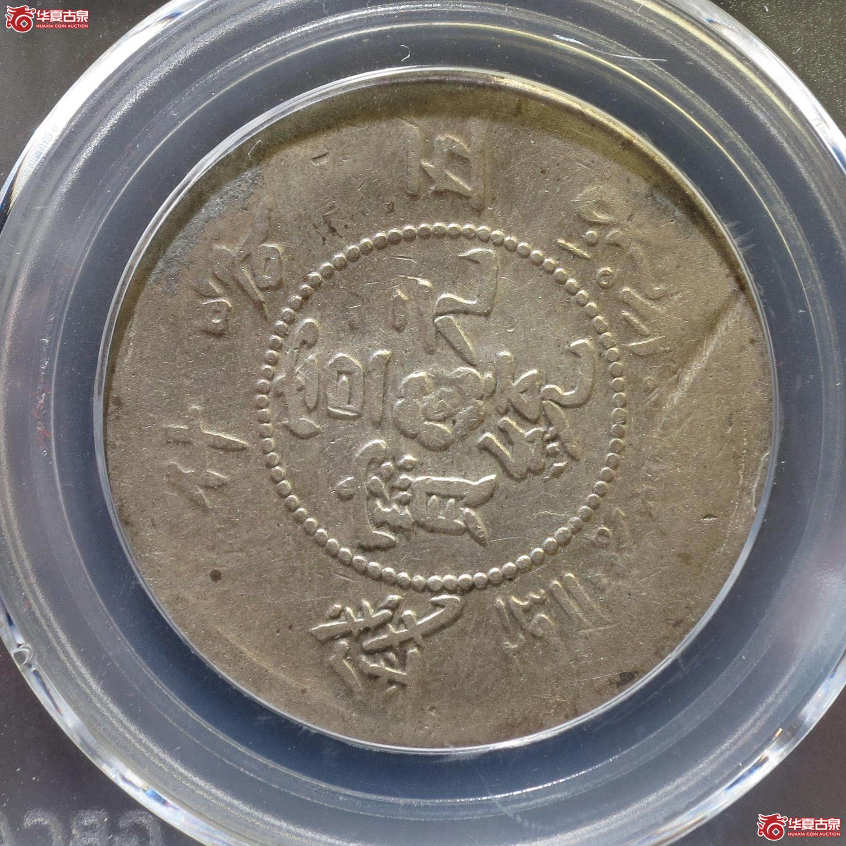 185／喀什宣统元宝五钱（公博XF40）（徐州发货）【新疆钱币研究中心授权单位】