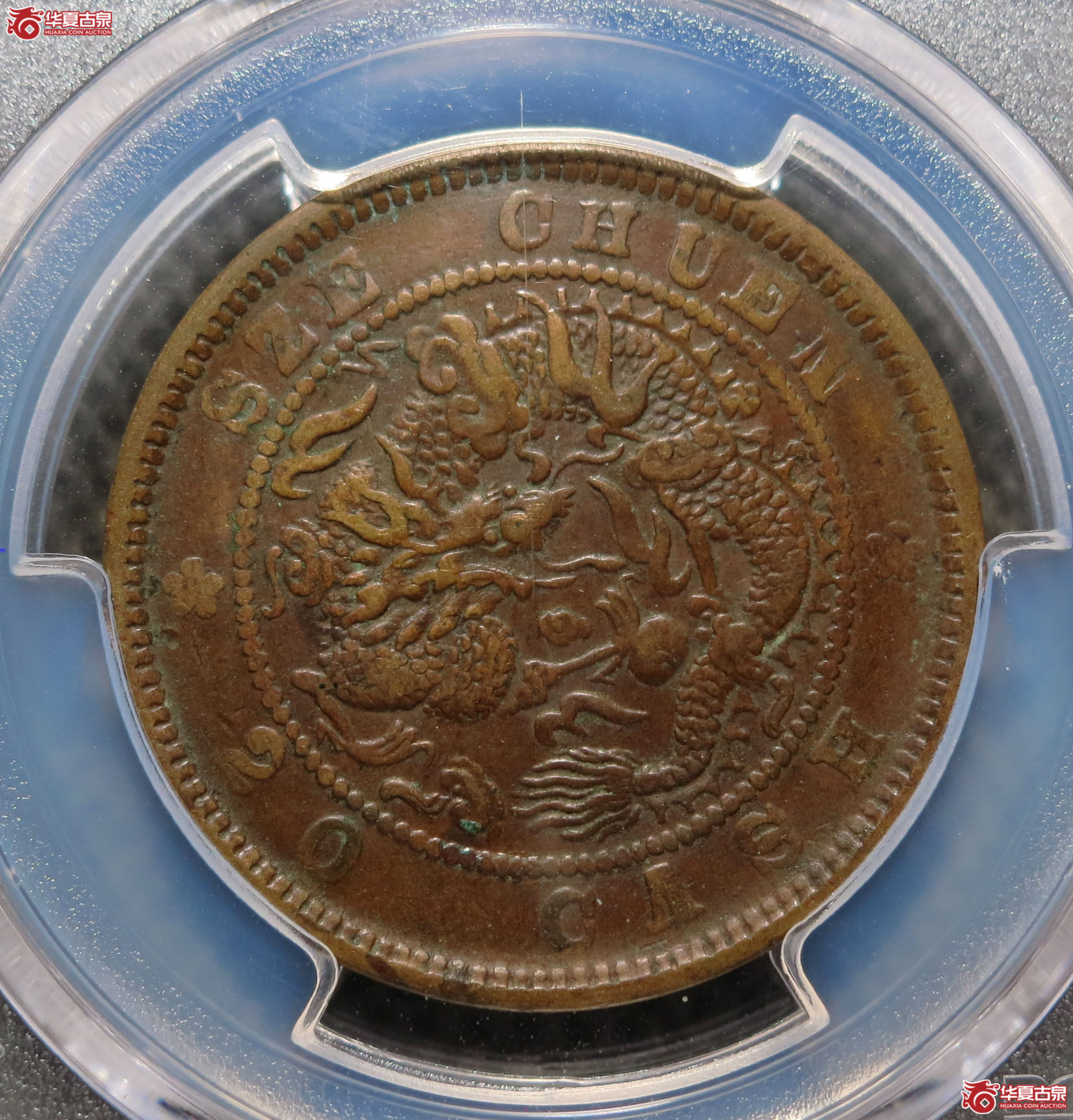 （PCGS XF40）四川省造光绪元宝 二十文 1枚