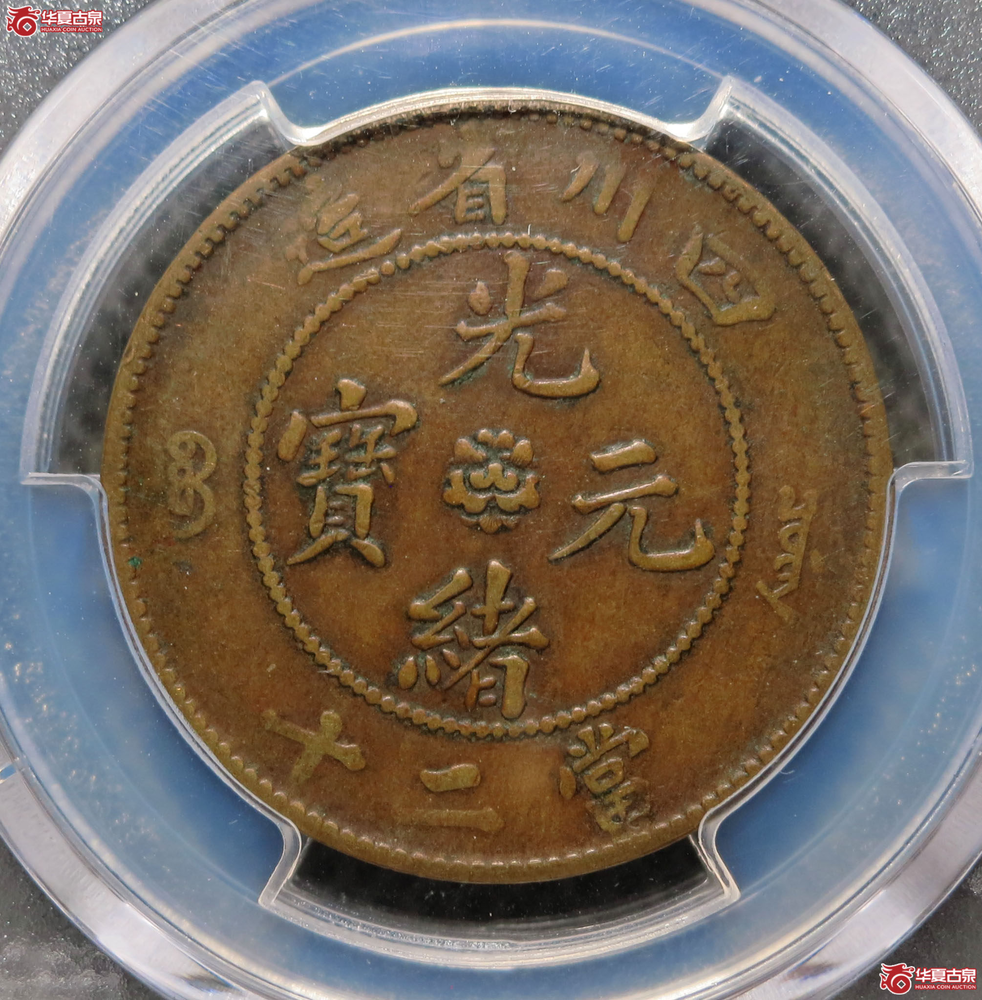 （PCGS XF40）四川省造光绪元宝 二十文 1枚