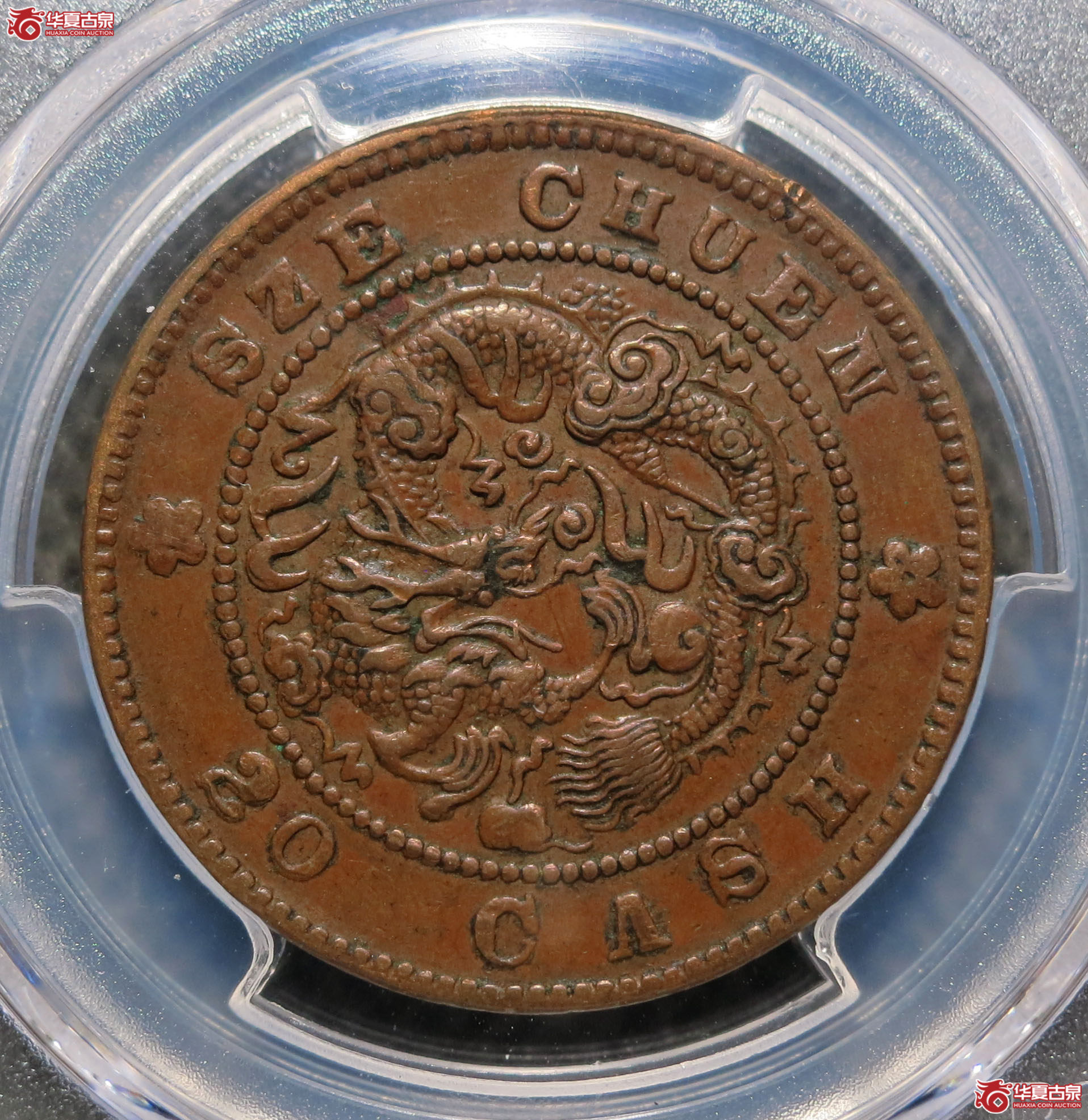 （PCGS XF45）四川省造光绪元宝 二十文 1枚