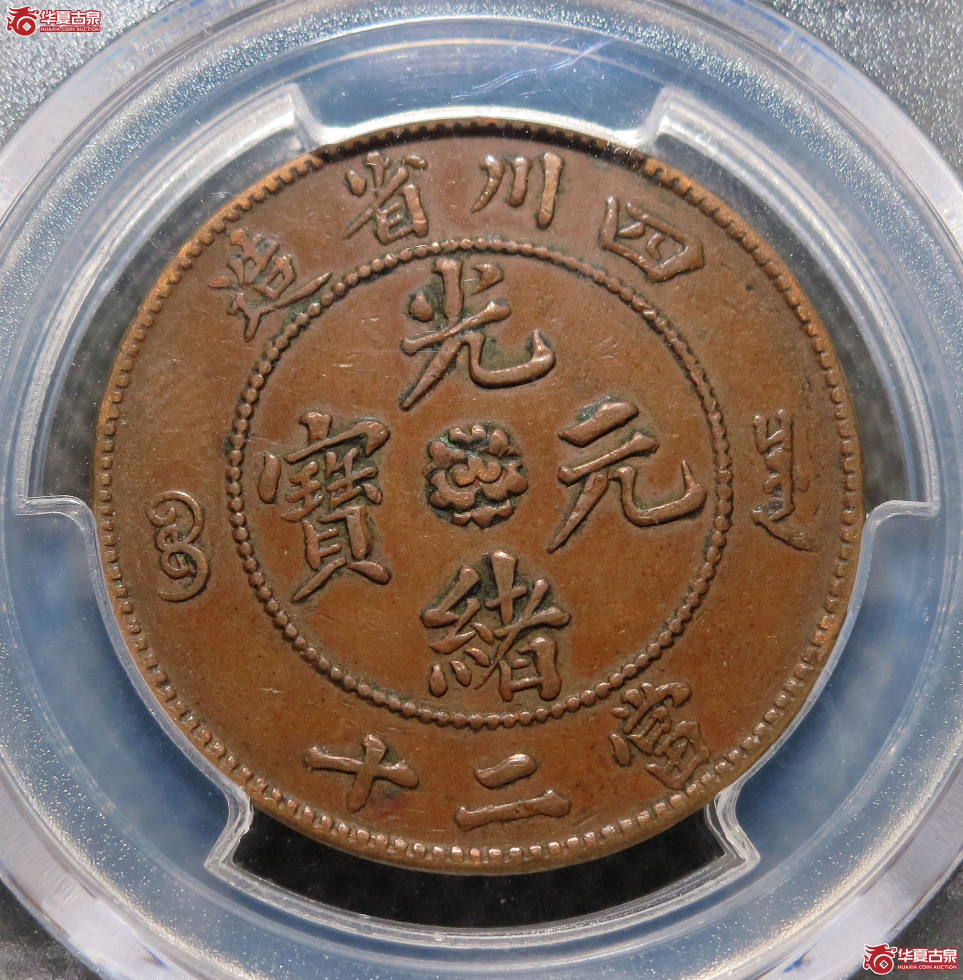 （PCGS XF45）四川省造光绪元宝 二十文 1枚