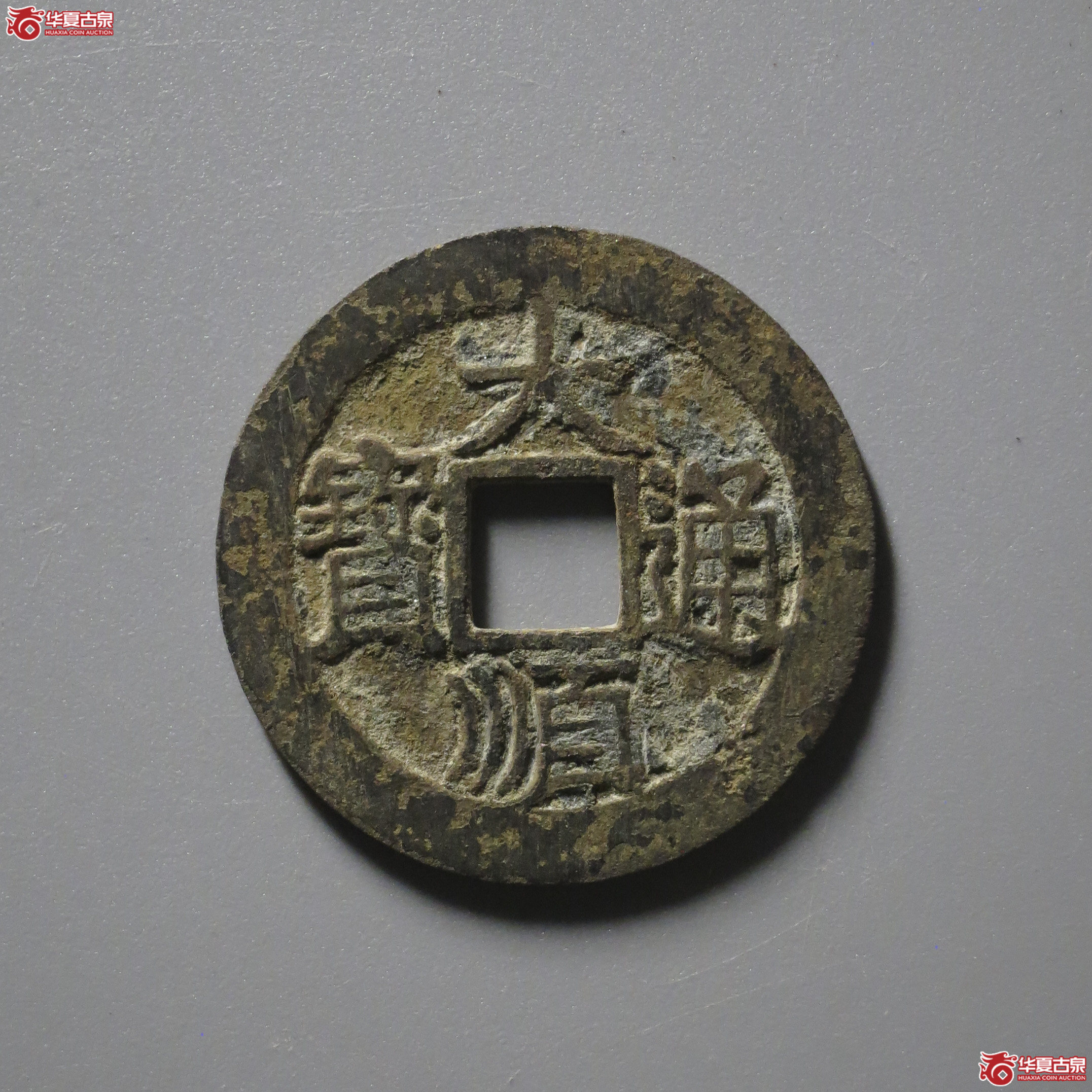 M22／大顺通宝光背
