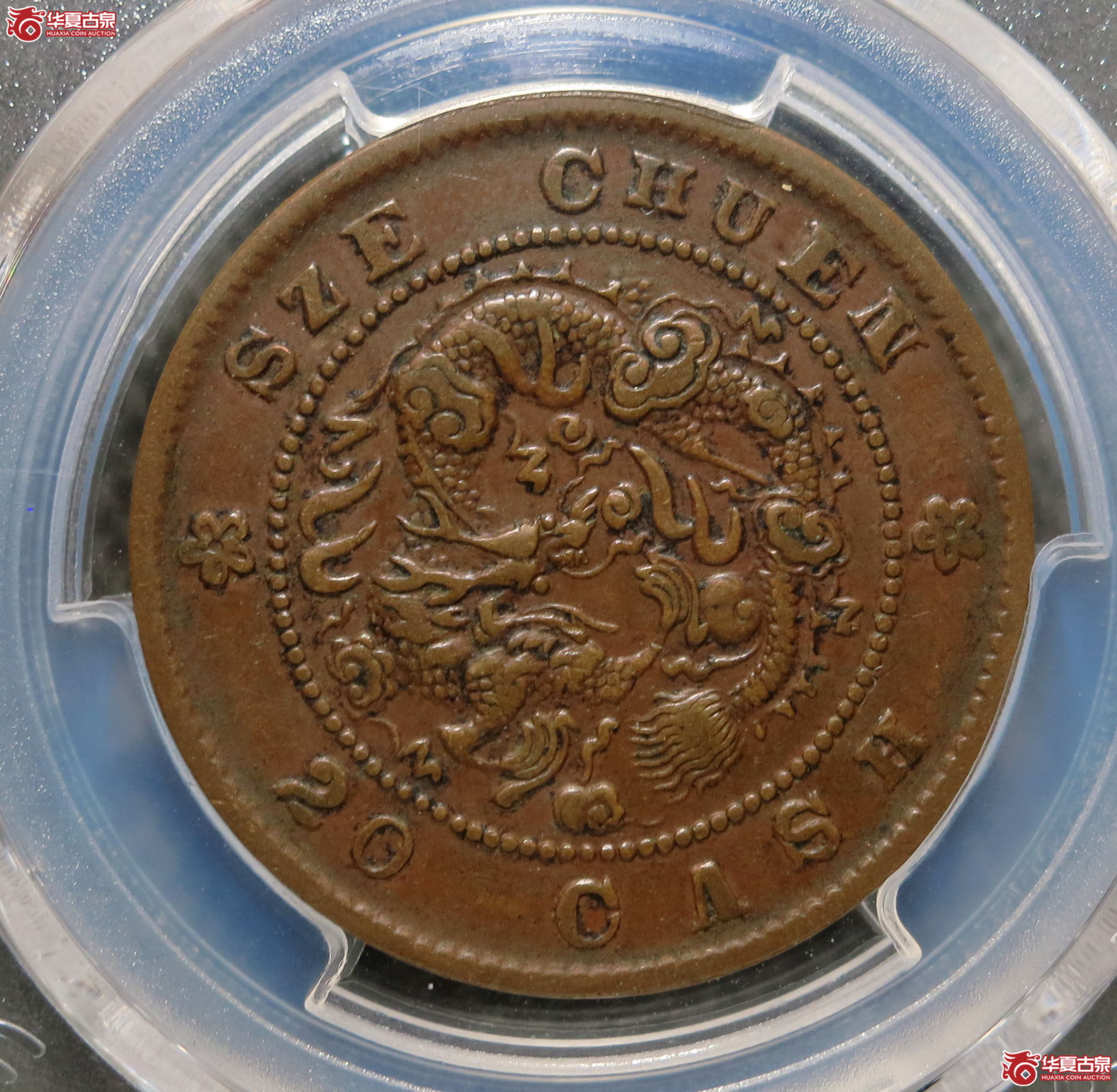 （PCGS XF45）四川省造光绪元宝 二十文 1枚