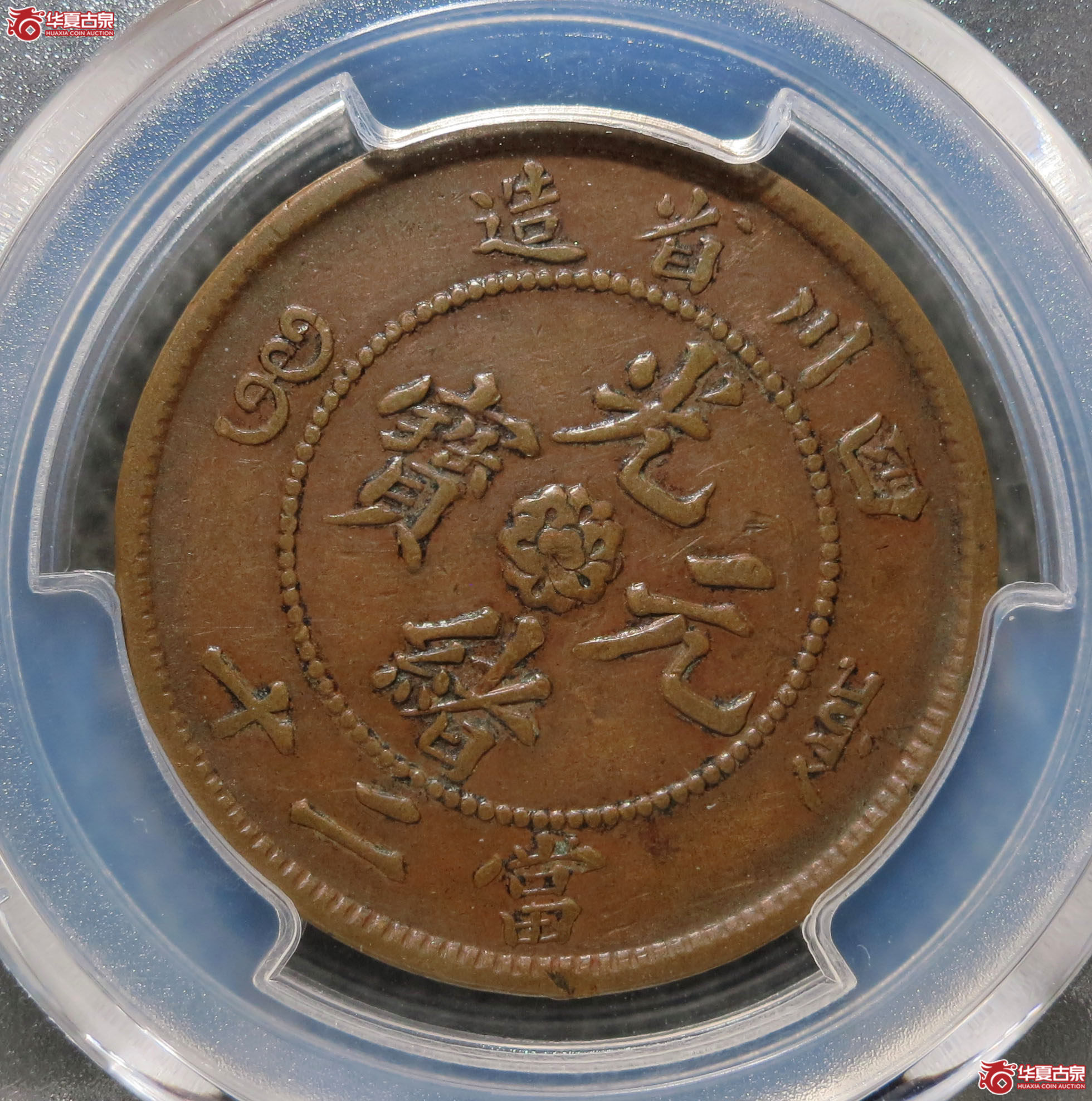 （PCGS XF45）四川省造光绪元宝 二十文 1枚