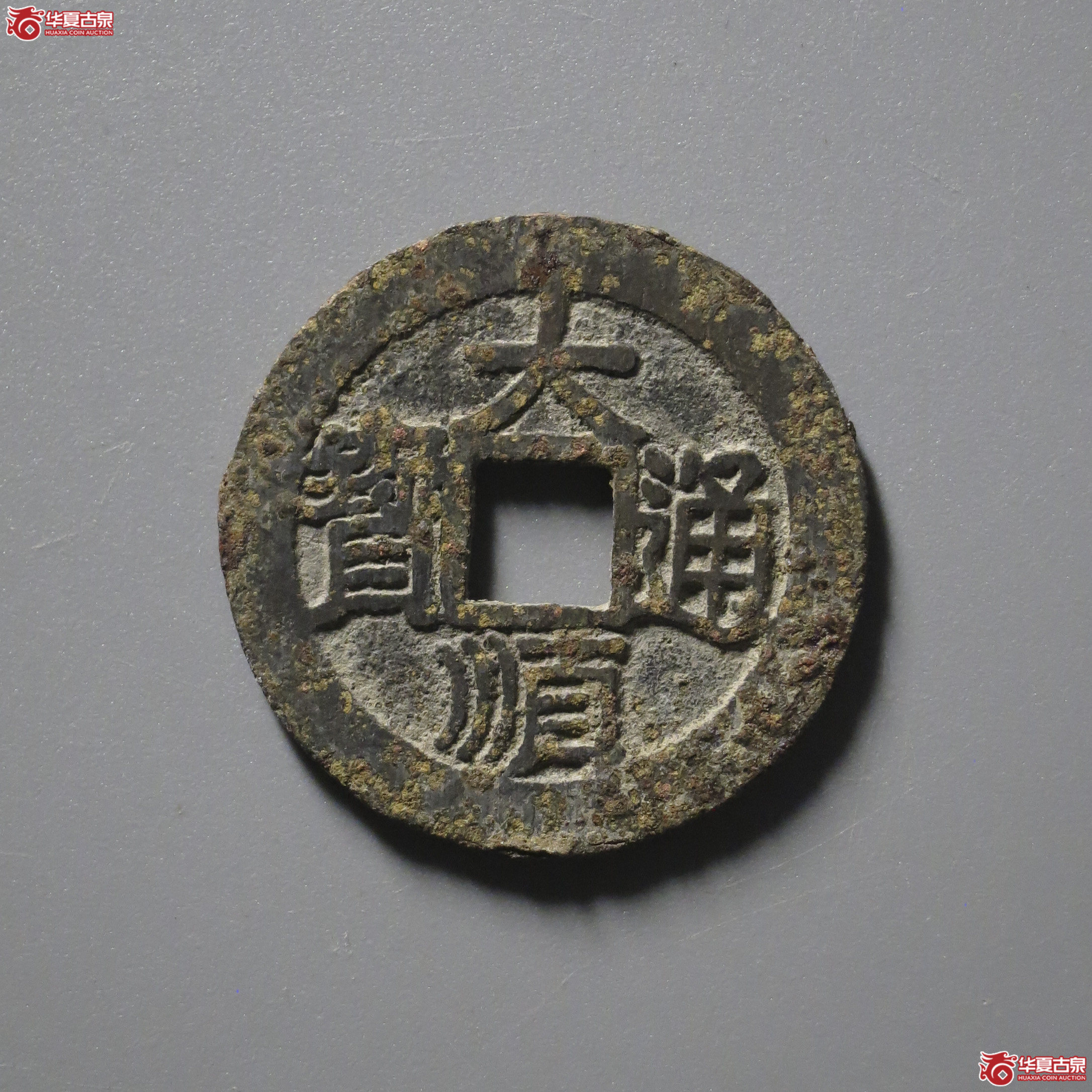 M23／大顺通宝光背